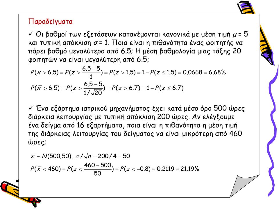 7) 1 P ( z 6.7) 1/ 20 Ένα εξάρτημα ιατρικού μηχανήματος έχει κατά μέσο όρο 500 ώρες διάρκεια λειτουργίας με τυπική απόκλιση 200 ώρες.