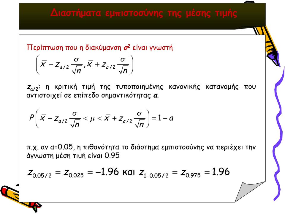 επίπεδο σημαντικότητας α. P x za /2 x za /2 1 a n n π.χ. αν α=0.