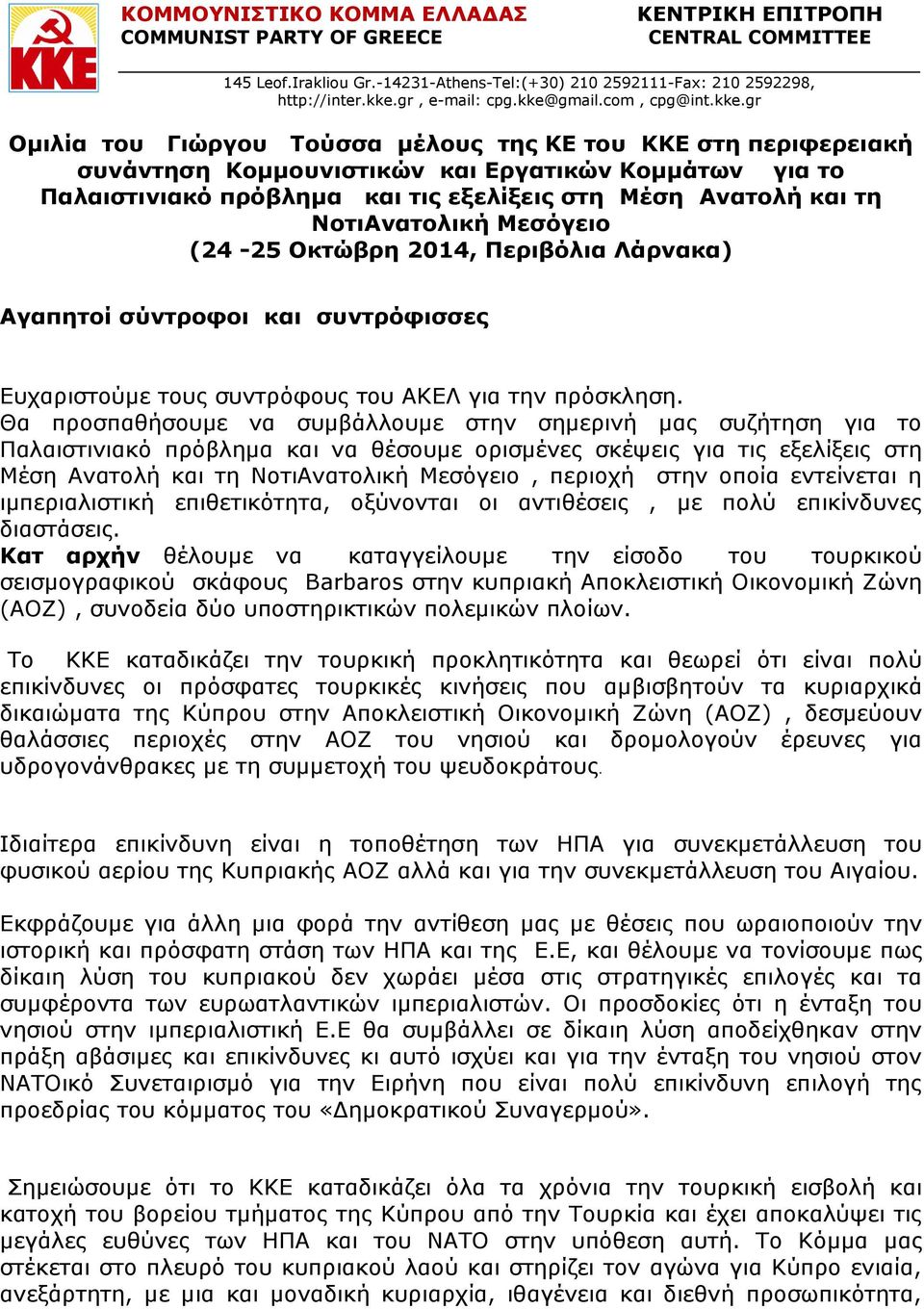 Ανατολή και τη ΝοτιΑνατολική Μεσόγειο (24-25 Οκτώβρη 2014, Περιβόλια Λάρνακα) Ευχαριστούμε τους συντρόφους του ΑΚΕΛ για την πρόσκληση.