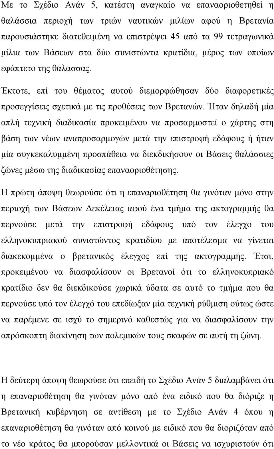 Ήηαλ δειαδή κία απιή ηερληθή δηαδηθαζία πξνθεηκέλνπ λα πξνζαξκνζηεί ν ράξηεο ζηε βάζε ησλ λέσλ αλαπξνζαξκνγψλ κεηά ηελ επηζηξνθή εδάθνπο ή ήηαλ κία ζπγθεθαιπκκέλε πξνζπάζεηα λα δηεθδηθήζνπλ νη Βάζεηο