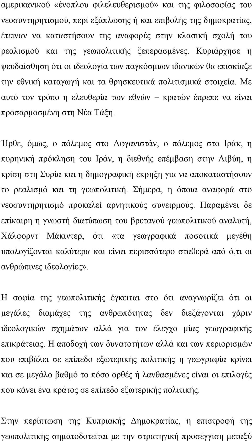 Με απηφ ηνλ ηξφπν ε ειεπζεξία ησλ εζλψλ θξαηψλ έπξεπε λα είλαη πξνζαξκνζκέλε ζηε Νέα Τάμε.