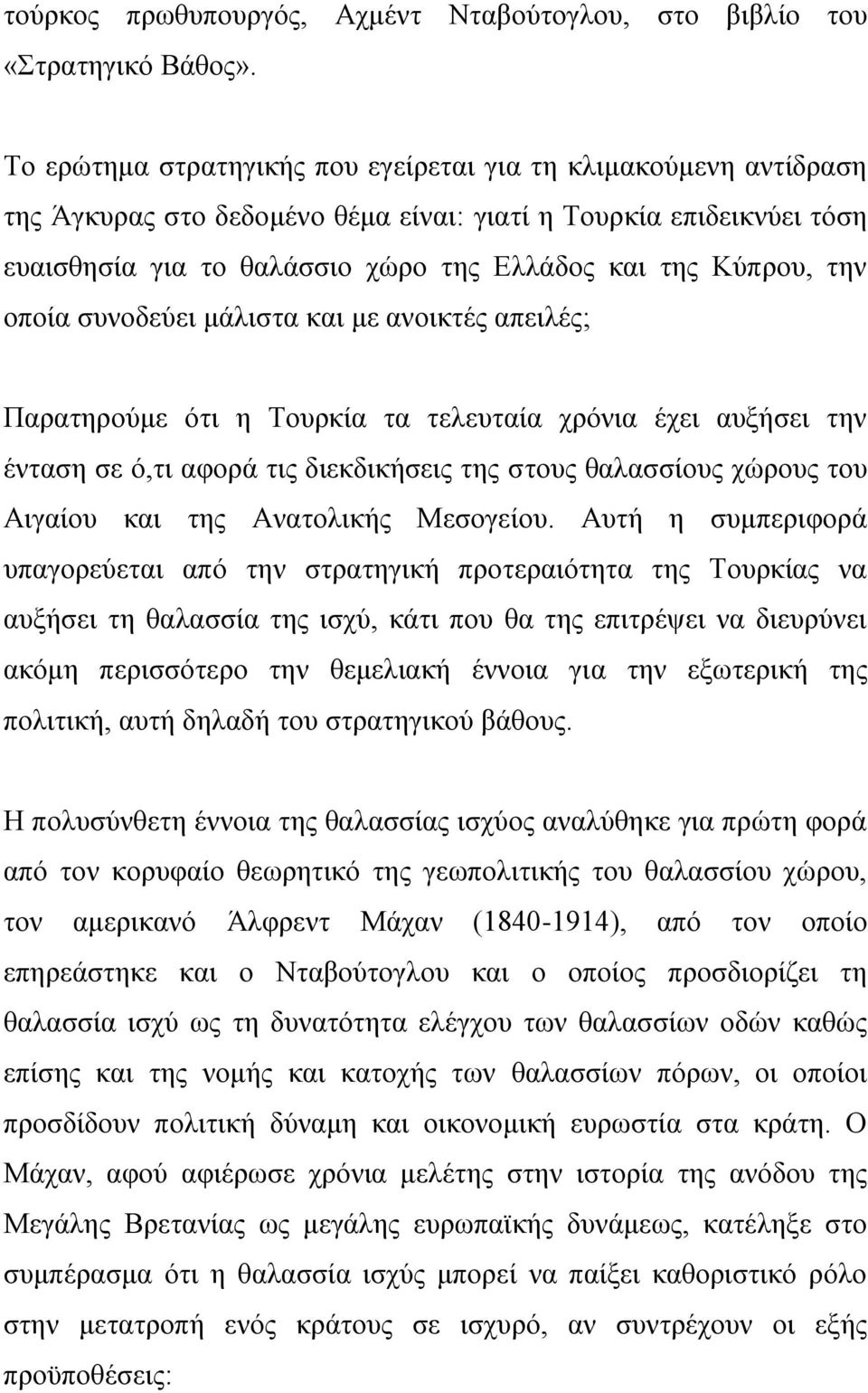 ηελ νπνία ζπλνδεχεη κάιηζηα θαη κε αλνηθηέο απεηιέο; Παξαηεξνχκε φηη ε Τνπξθία ηα ηειεπηαία ρξφληα έρεη απμήζεη ηελ έληαζε ζε φ,ηη αθνξά ηηο δηεθδηθήζεηο ηεο ζηνπο ζαιαζζίνπο ρψξνπο ηνπ Αηγαίνπ θαη