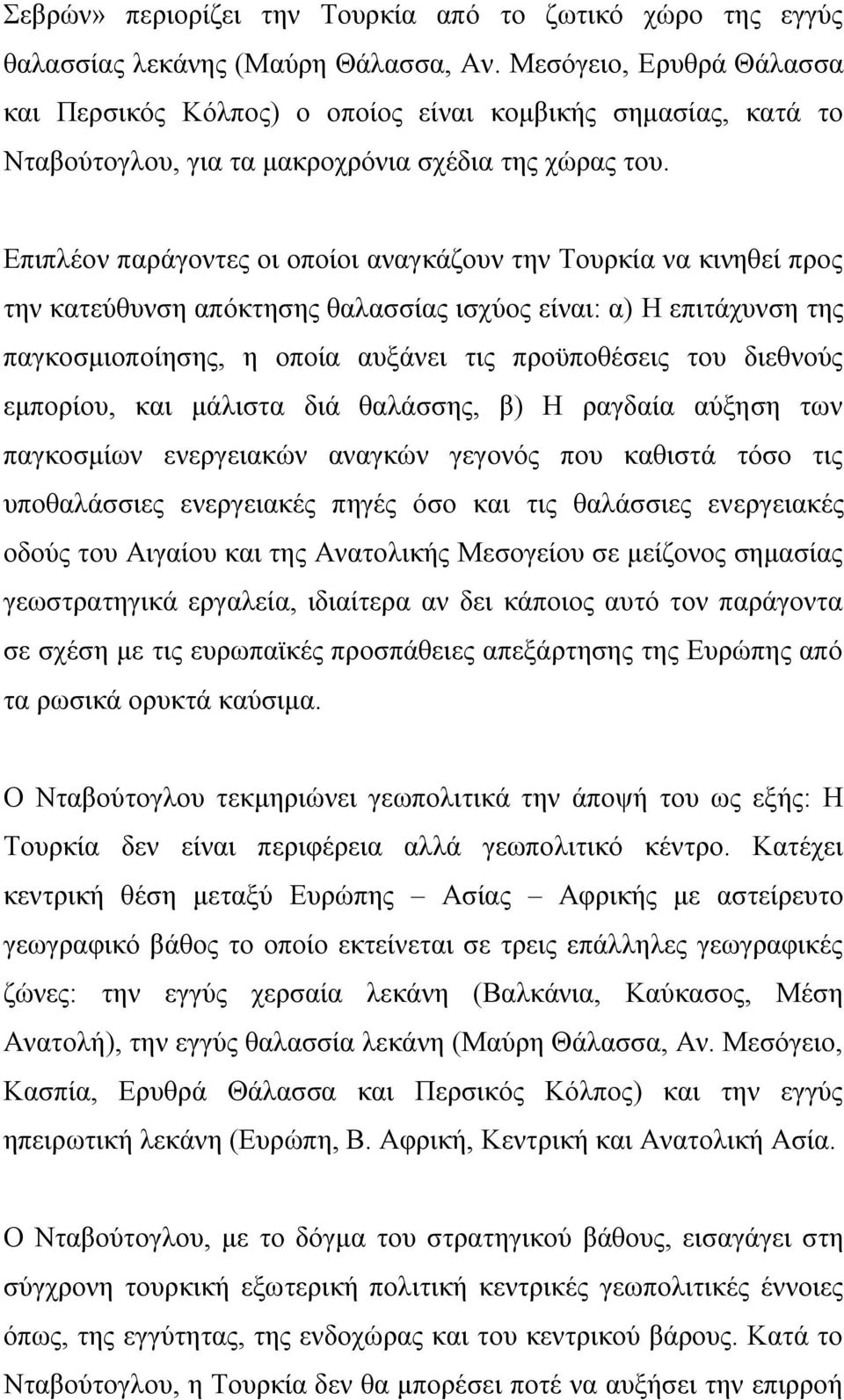 Δπηπιένλ παξάγνληεο νη νπνίνη αλαγθάδνπλ ηελ Τνπξθία λα θηλεζεί πξνο ηελ θαηεχζπλζε απφθηεζεο ζαιαζζίαο ηζρχνο είλαη: α) Ζ επηηάρπλζε ηεο παγθνζκηνπνίεζεο, ε νπνία απμάλεη ηηο πξνυπνζέζεηο ηνπ