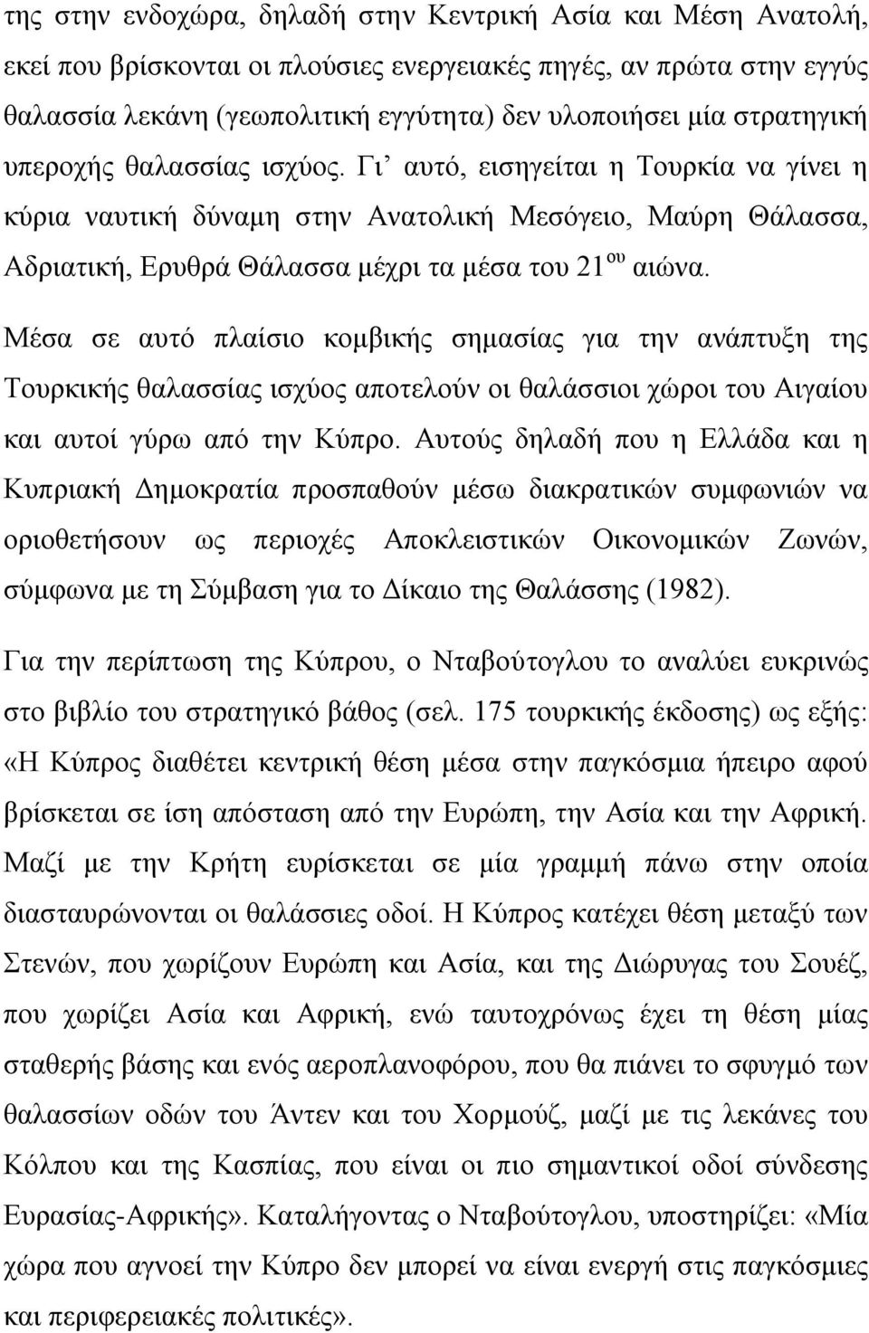Μέζα ζε απηφ πιαίζην θνκβηθήο ζεκαζίαο γηα ηελ αλάπηπμε ηεο Τνπξθηθήο ζαιαζζίαο ηζρχνο απνηεινχλ νη ζαιάζζηνη ρψξνη ηνπ Αηγαίνπ θαη απηνί γχξσ απφ ηελ Κχπξν.