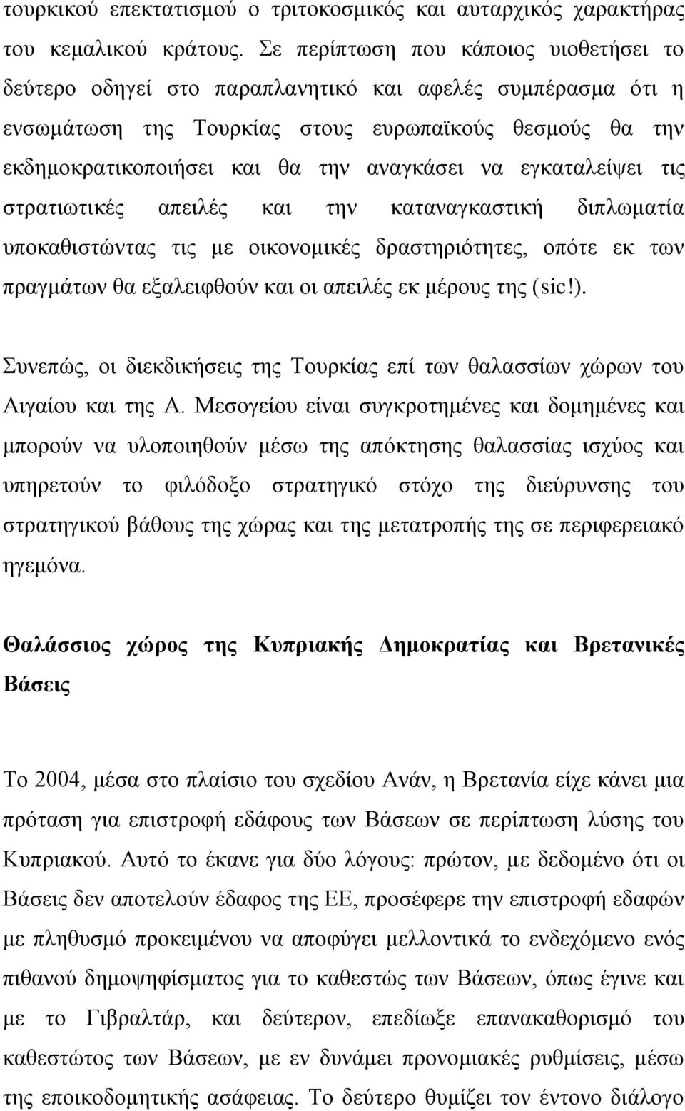 λα εγθαηαιείςεη ηηο ζηξαηησηηθέο απεηιέο θαη ηελ θαηαλαγθαζηηθή δηπισκαηία ππνθαζηζηψληαο ηηο κε νηθνλνκηθέο δξαζηεξηφηεηεο, νπφηε εθ ησλ πξαγκάησλ ζα εμαιεηθζνχλ θαη νη απεηιέο εθ κέξνπο ηεο (sic!).