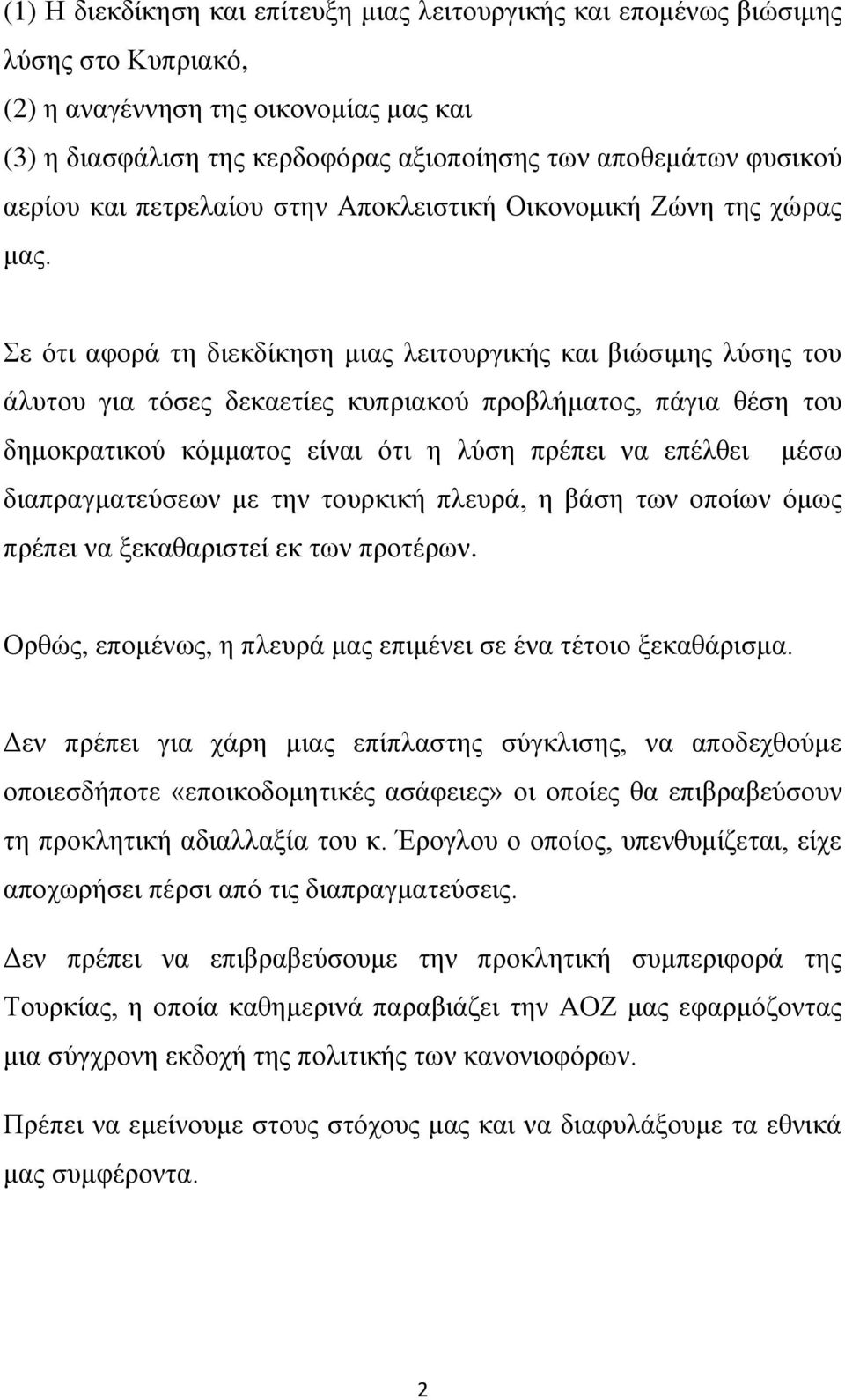 Σε ότι αφορά τη διεκδίκηση μιας λειτουργικής και βιώσιμης λύσης του άλυτου για τόσες δεκαετίες κυπριακού προβλήματος, πάγια θέση του δημοκρατικού κόμματος είναι ότι η λύση πρέπει να επέλθει μέσω