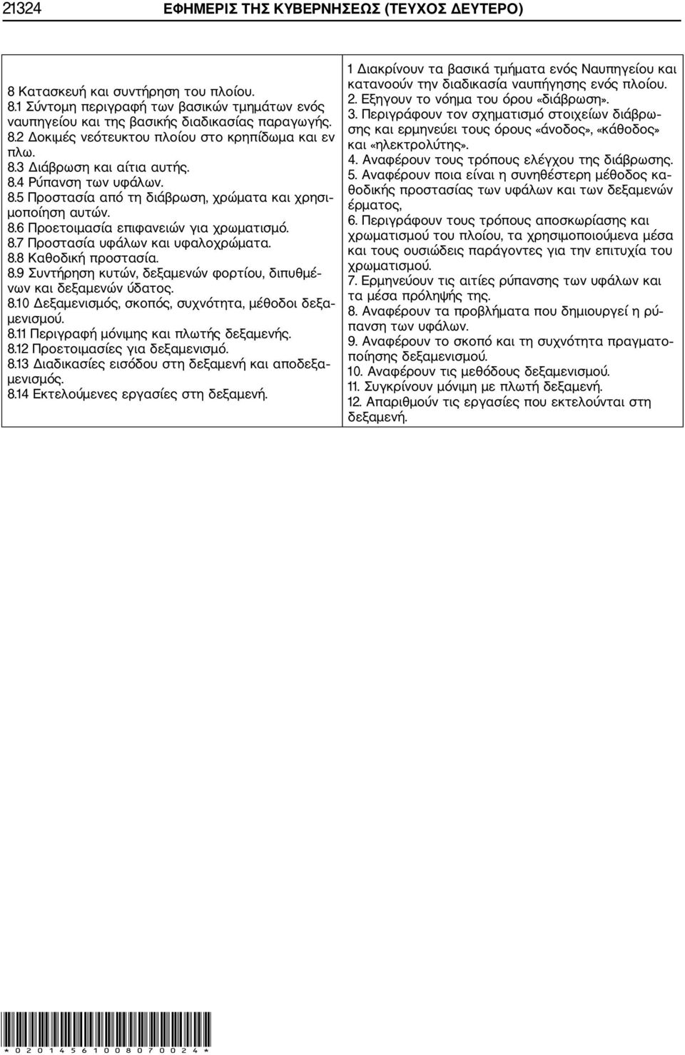 8.8 Καθοδική προστασία. 8.9 Συντήρηση κυτών, δεξαμενών φορτίου, διπυθμέ νων και δεξαμενών ύδατος. 8.10 Δεξαμενισμός, σκοπός, συχνότητα, μέθοδοι δεξα μενισμού. 8.11 Περιγραφή μόνιμης και πλωτής δεξαμενής.