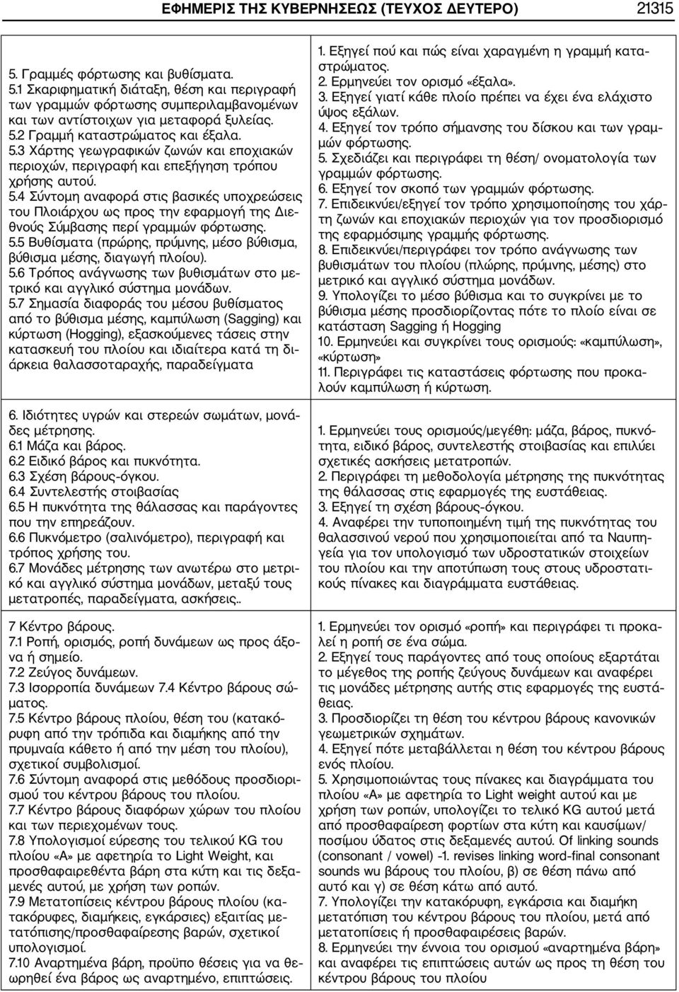 5.5 Βυθίσματα (πρώρης, πρύμνης, μέσο βύθισμα, βύθισμα μέσης, διαγωγή πλοίου). 5.