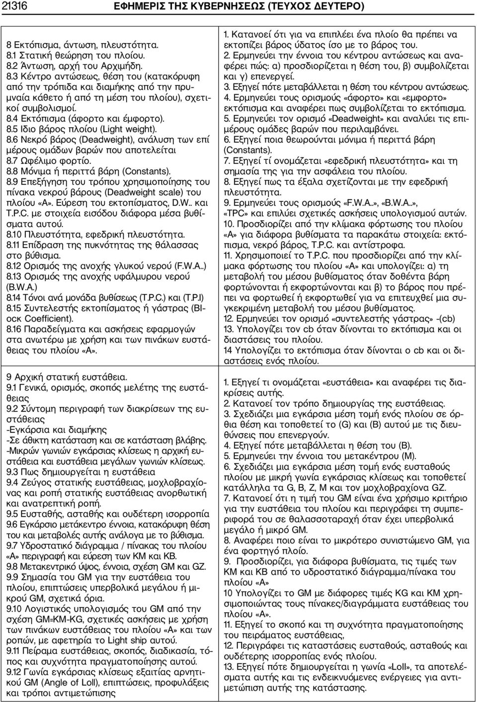 8.9 Επεξήγηση του τρόπου χρησιμοποίησης του πίνακα νεκρού βάρους (Deadweight scale) του πλοίου «Α». Εύρεση του εκτοπίσματος, D.W.. και Τ.Ρ.C. με στοιχεία εισόδου διάφορα μέσα βυθί σματα αυτού. 8.