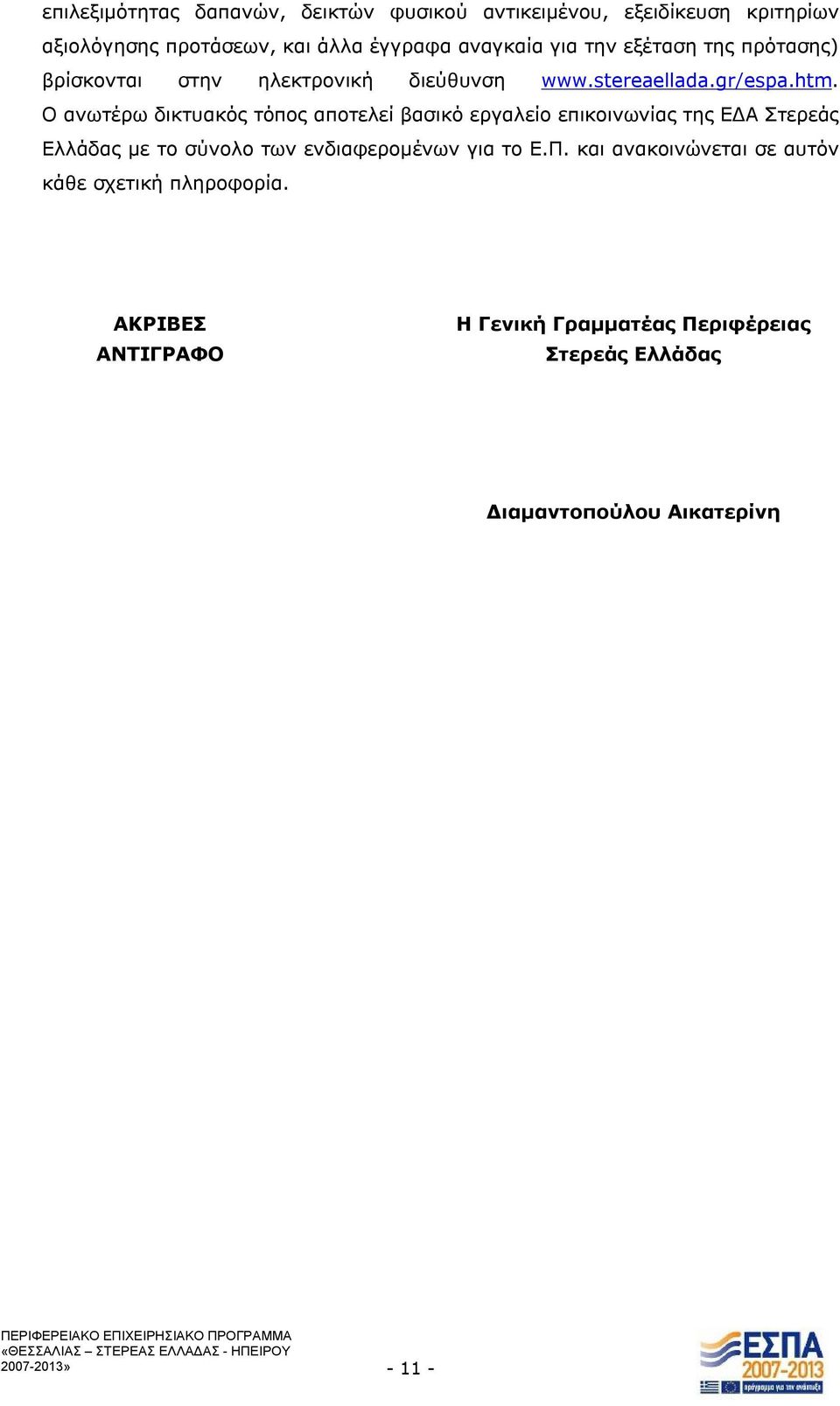 Ο ανωτέρω δικτυακός τόπος αποτελεί βασικό εργαλείο επικοινωνίας της ΕΔΑ Στερεάς Ελλάδας με το σύνολο των ενδιαφερομένων για το Ε.