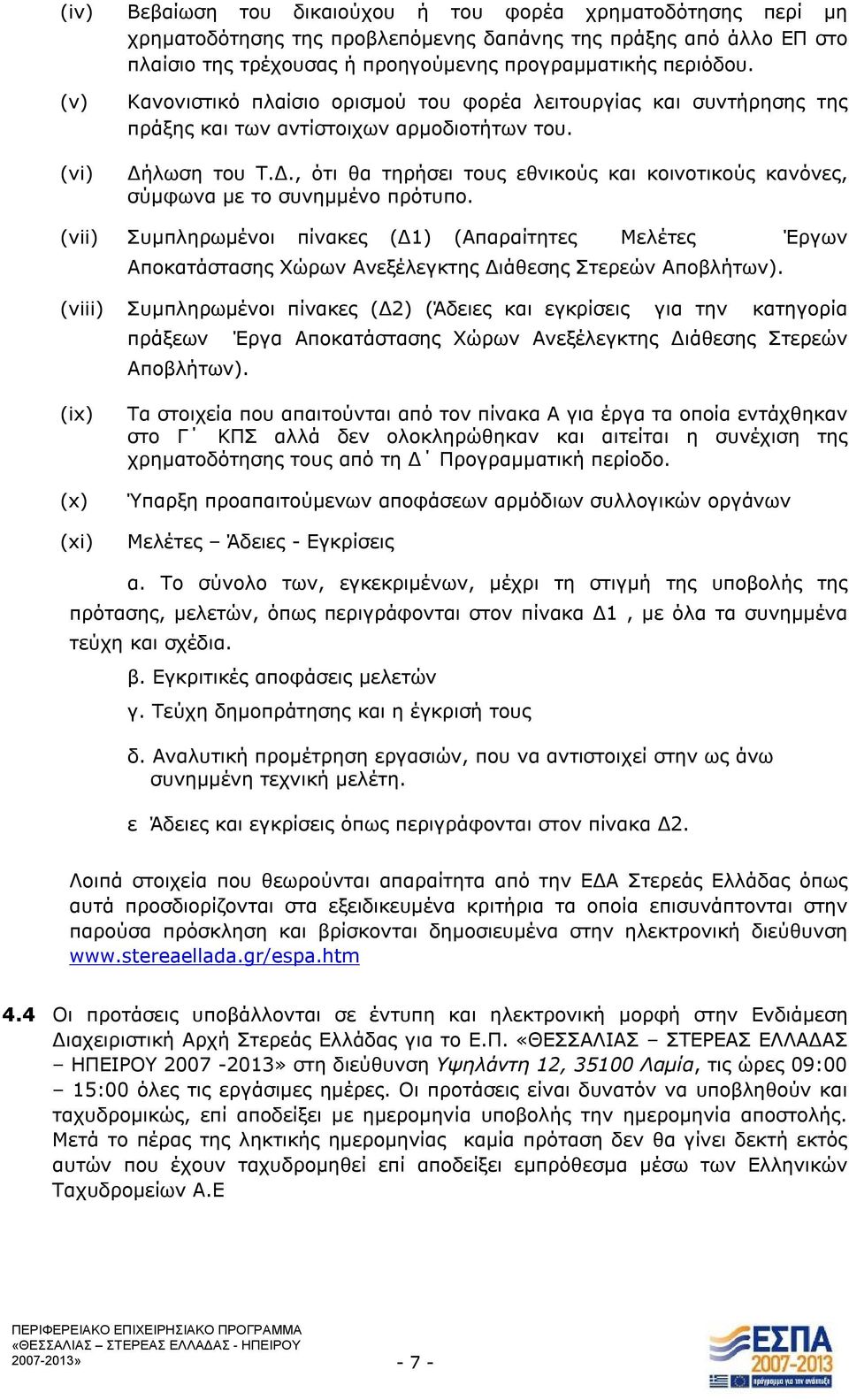 λωση του Τ.Δ., ότι θα τηρήσει τους εθνικούς και κοινοτικούς κανόνες, σύμφωνα με το συνημμένο πρότυπο.