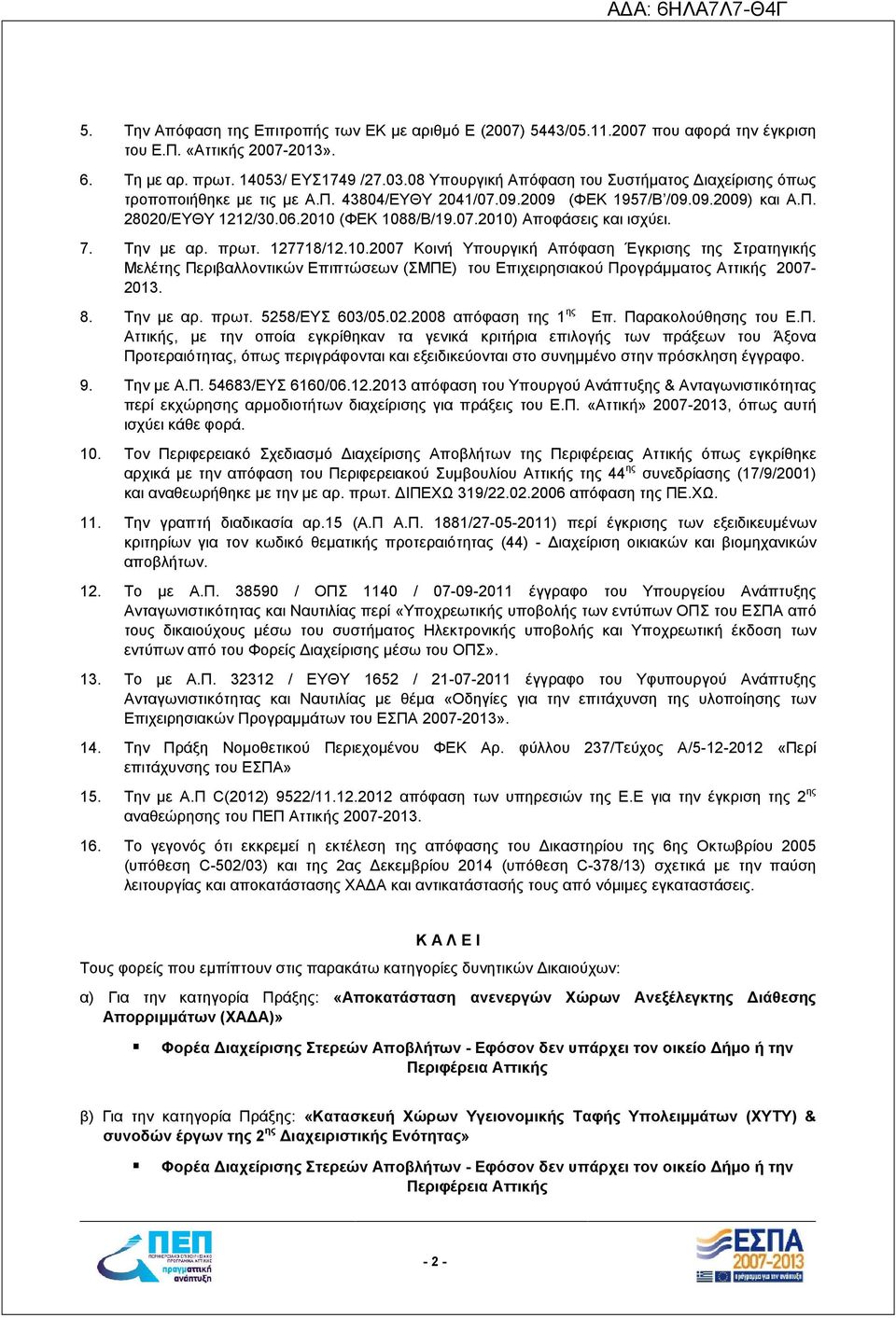 7. Την με αρ. πρωτ. 127718/12.10.2007 Κοινή Υπουργική Απόφαση Έγκρισης της Στρατηγικής Μελέτης Περιβαλλοντικών Επιπτώσεων (ΣΜΠΕ) του Επιχειρησιακού Προγράμματος Αττικής 2007-2013. 8. Την με αρ. πρωτ. 5258/ΕΥΣ 603/05.