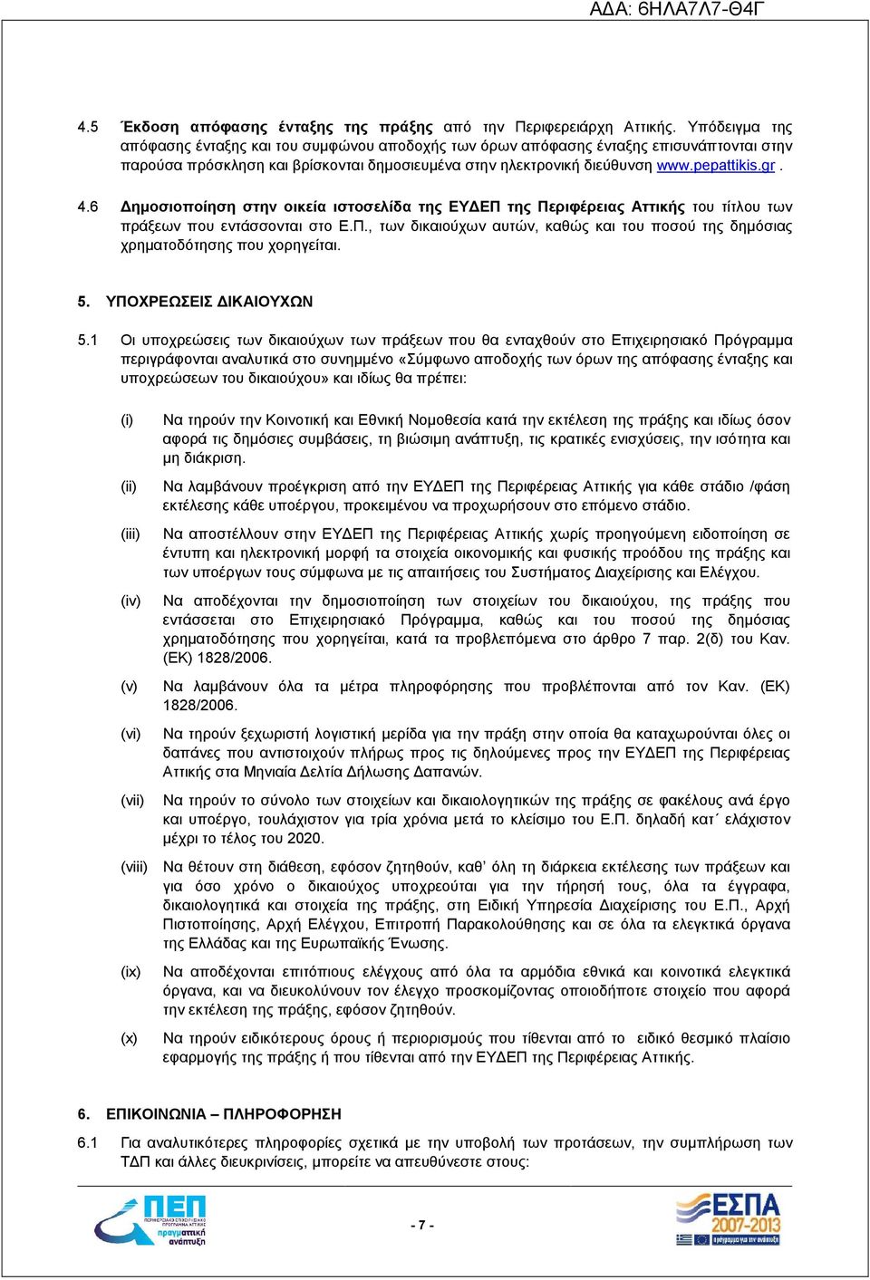 6 Δημοσιοποίηση στην οικεία ιστοσελίδα της ΕΥΔΕΠ της Περιφέρειας Αττικής του τίτλου των πράξεων που εντάσσονται στο Ε.Π., των δικαιούχων αυτών, καθώς και του ποσού της δημόσιας χρηματοδότησης που χορηγείται.