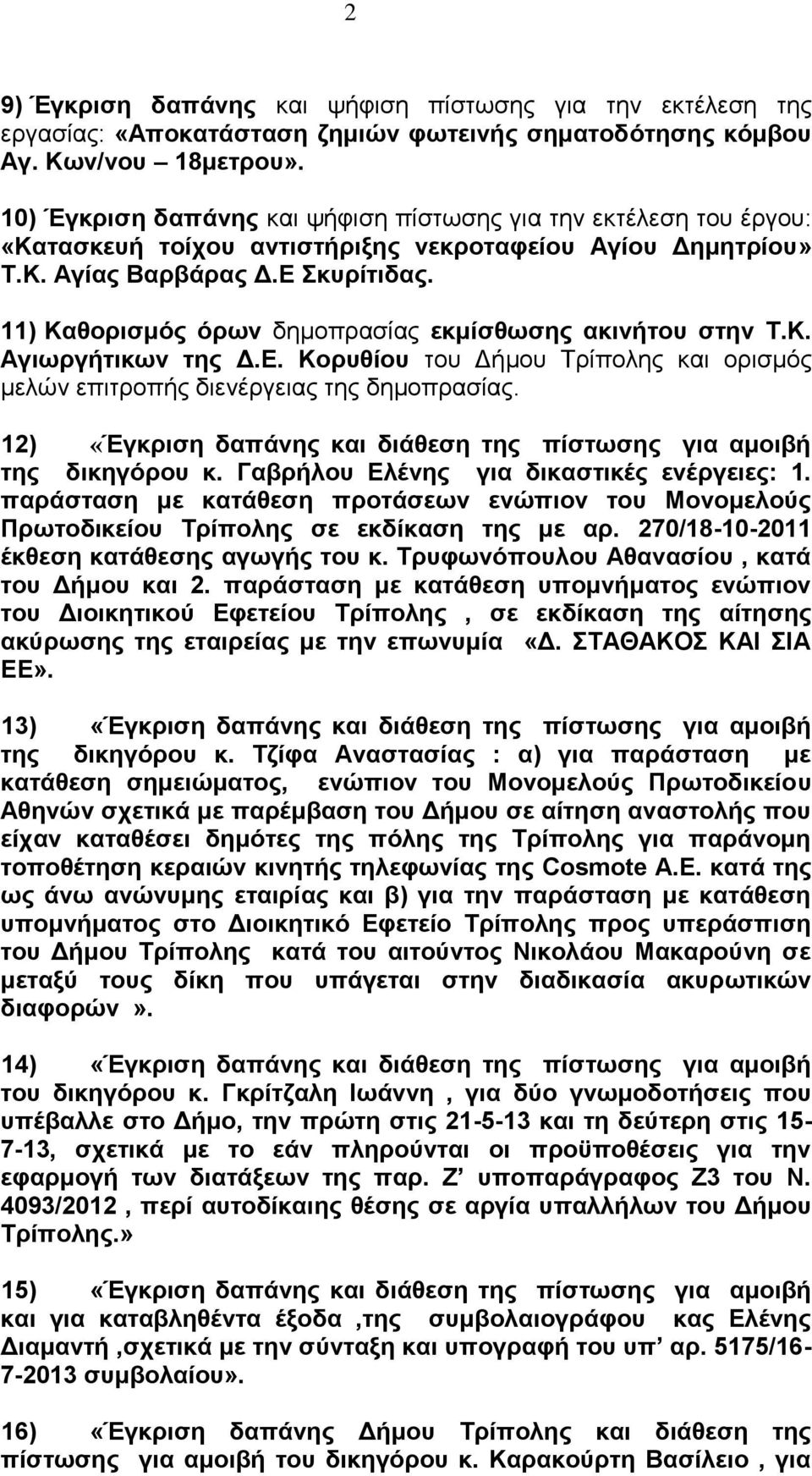 11) Καθορισμός όρων δημοπρασίας εκμίσθωσης ακινήτου στην Τ.Κ. Αγιωργήτικων της Δ.Ε. Κορυθίου του Δήμου Τρίπολης και ορισμός μελών επιτροπής διενέργειας της δημοπρασίας.