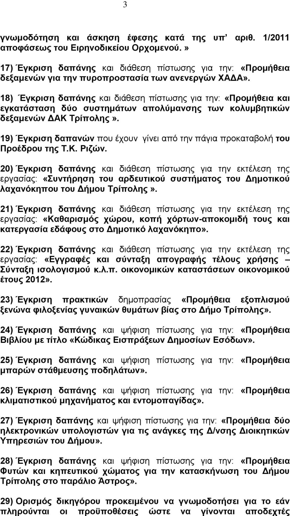 18) Έγκριση δαπάνης και διάθεση πίστωσης για την: «Προμήθεια και εγκατάσταση δύο συστημάτων απολύμανσης των κολυμβητικών δεξαμενών ΔΑΚ Τρίπολης».