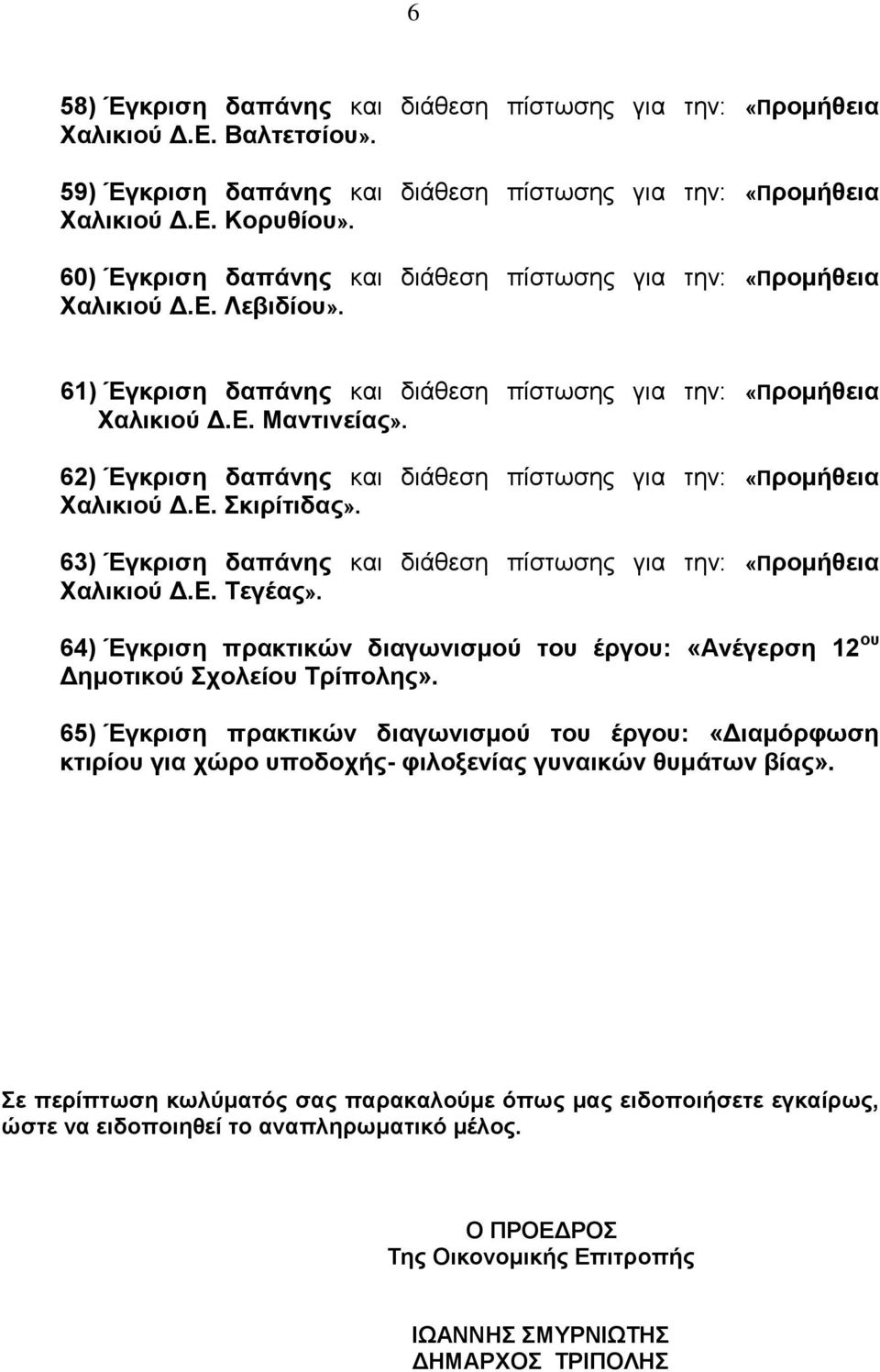 62) Έγκριση δαπάνης και διάθεση πίστωσης για την: «Προμήθεια Χαλικιού Δ.Ε. Σκιρίτιδας». 63) Έγκριση δαπάνης και διάθεση πίστωσης για την: «Προμήθεια Χαλικιού Δ.Ε. Τεγέας».