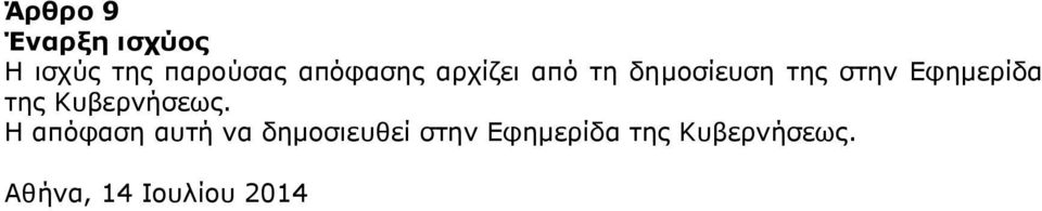 Εφημερίδα της Κυβερνήσεως.