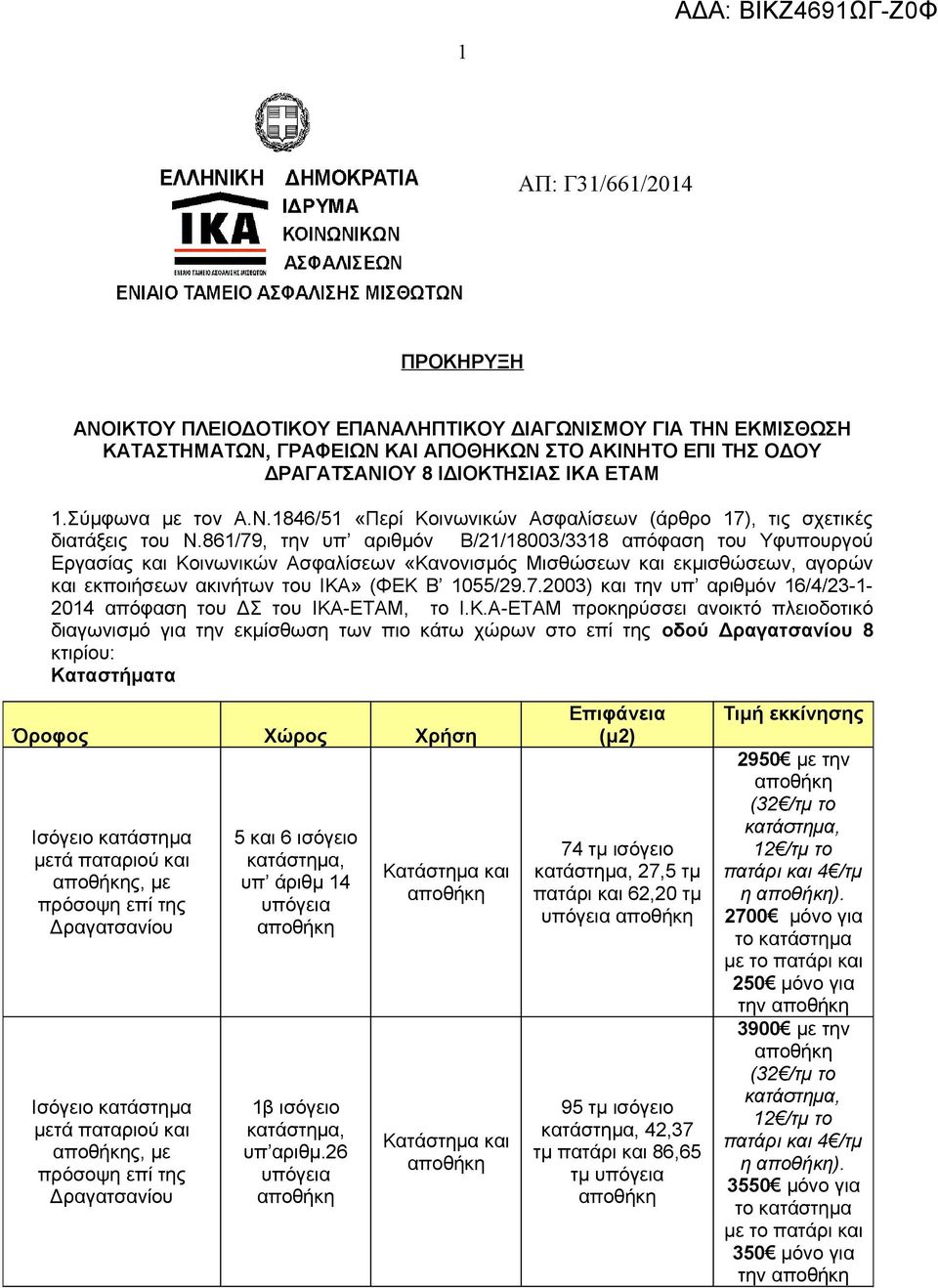 861/79, την υπ αριθμόν Β/21/18003/3318 απόφαση του Υφυπουργού Εργασίας και Κοινωνικών Ασφαλίσεων «Κανονισμός Μισθώσεων και εκμισθώσεων, αγορών και εκποιήσεων ακινήτων του ΙΚΑ» (ΦΕΚ Β 1055/29.7.2003) και την υπ αριθμόν 16/4/23-1- 2014 απόφαση του ΔΣ του ΙΚΑ-ΕΤΑΜ, το Ι.