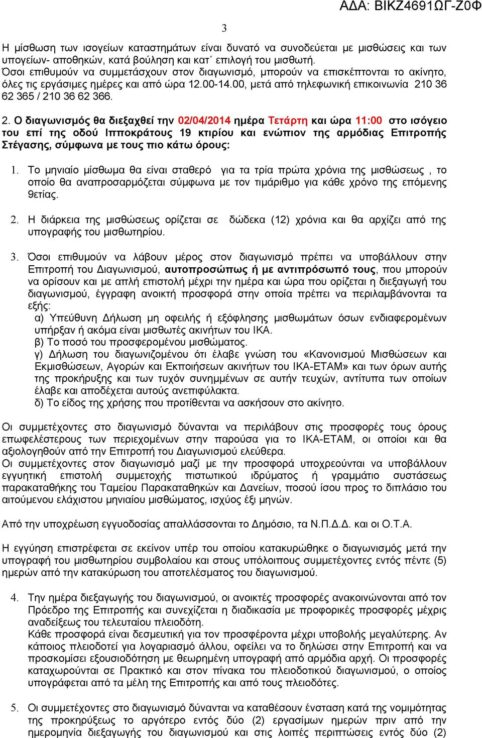 2. Ο διαγωνισμός θα διεξαχθεί την 02/04/2014 ημέρα Τετάρτη και ώρα 11:00 στο ισόγειο του επί της οδού Ιπποκράτους 19 κτιρίου και ενώπιον της αρμόδιας Επιτροπής Στέγασης, σύμφωνα με τους πιο κάτω