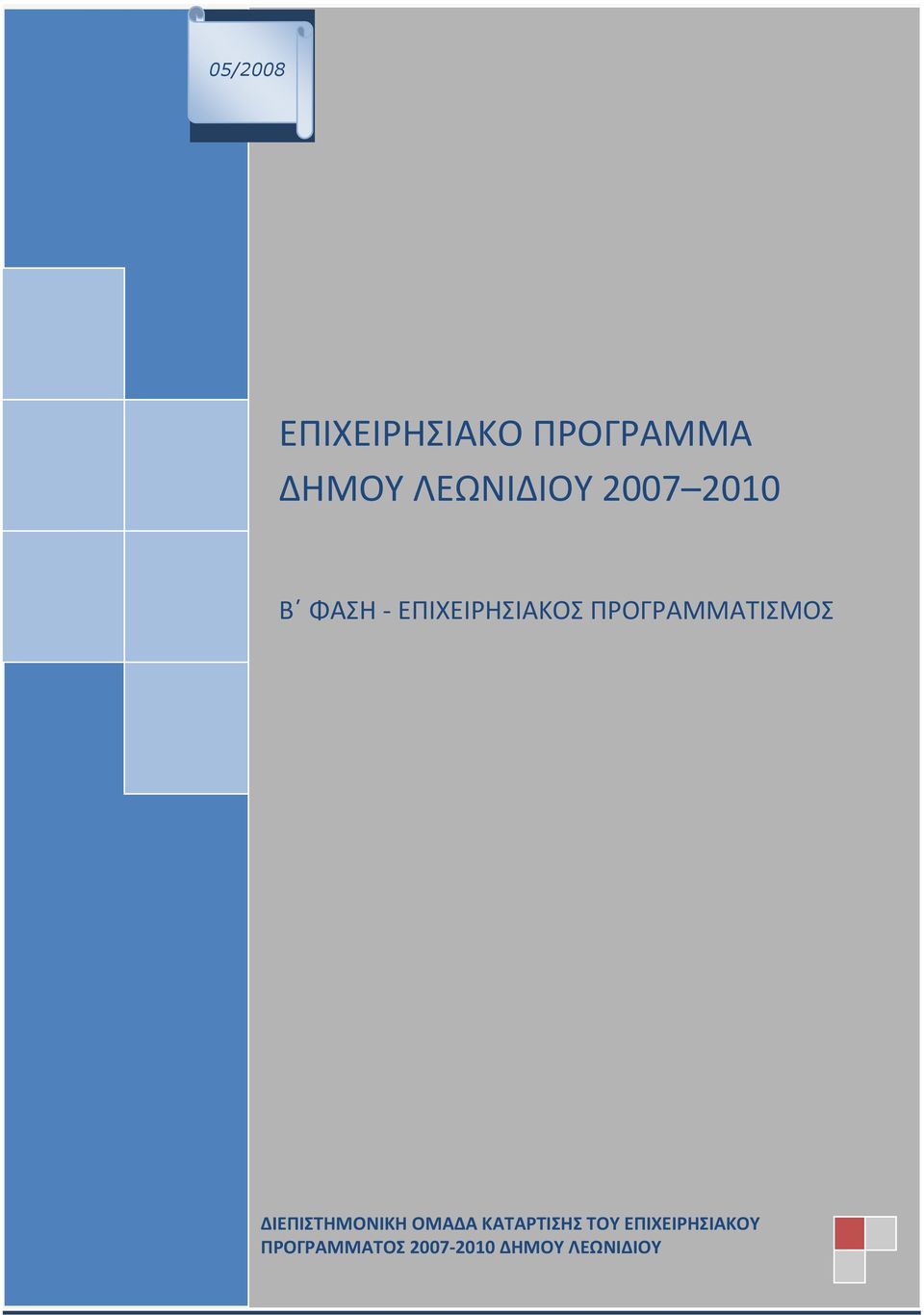 ΔΙΕΠΙΣΤΗΜΟΝΙΚΗ ΟΜΑΔΑ ΚΑΤΑΡΤΙΣΗΣ ΤΟΥ ΕΠΙΧΕΙΡΗΣΙΑΚΟΥ