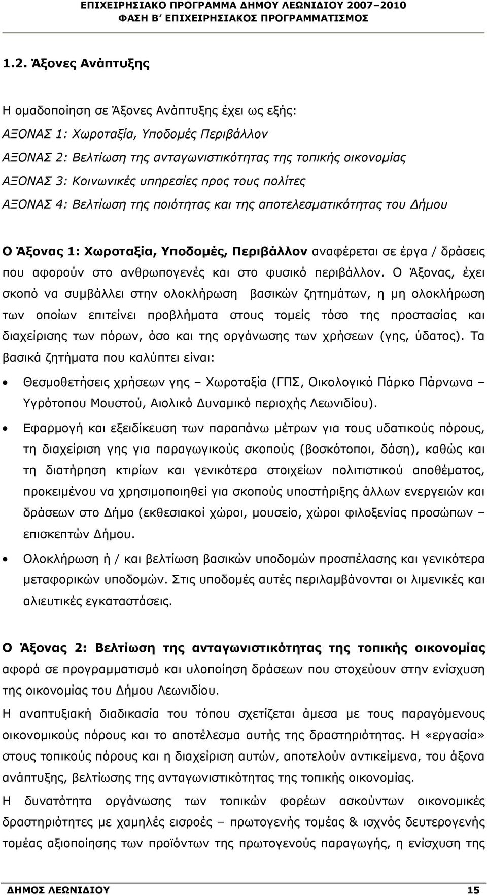 ανθρωπογενές και στο φυσικό περιβάλλον.