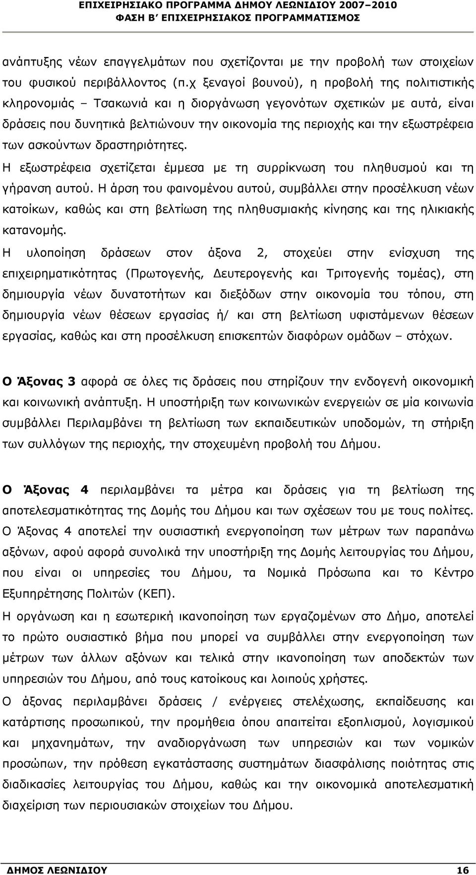 των ασκούντων δραστηριότητες. Η εξωστρέφεια σχετίζεται έμμεσα με τη συρρίκνωση του πληθυσμού και τη γήρανση αυτού.