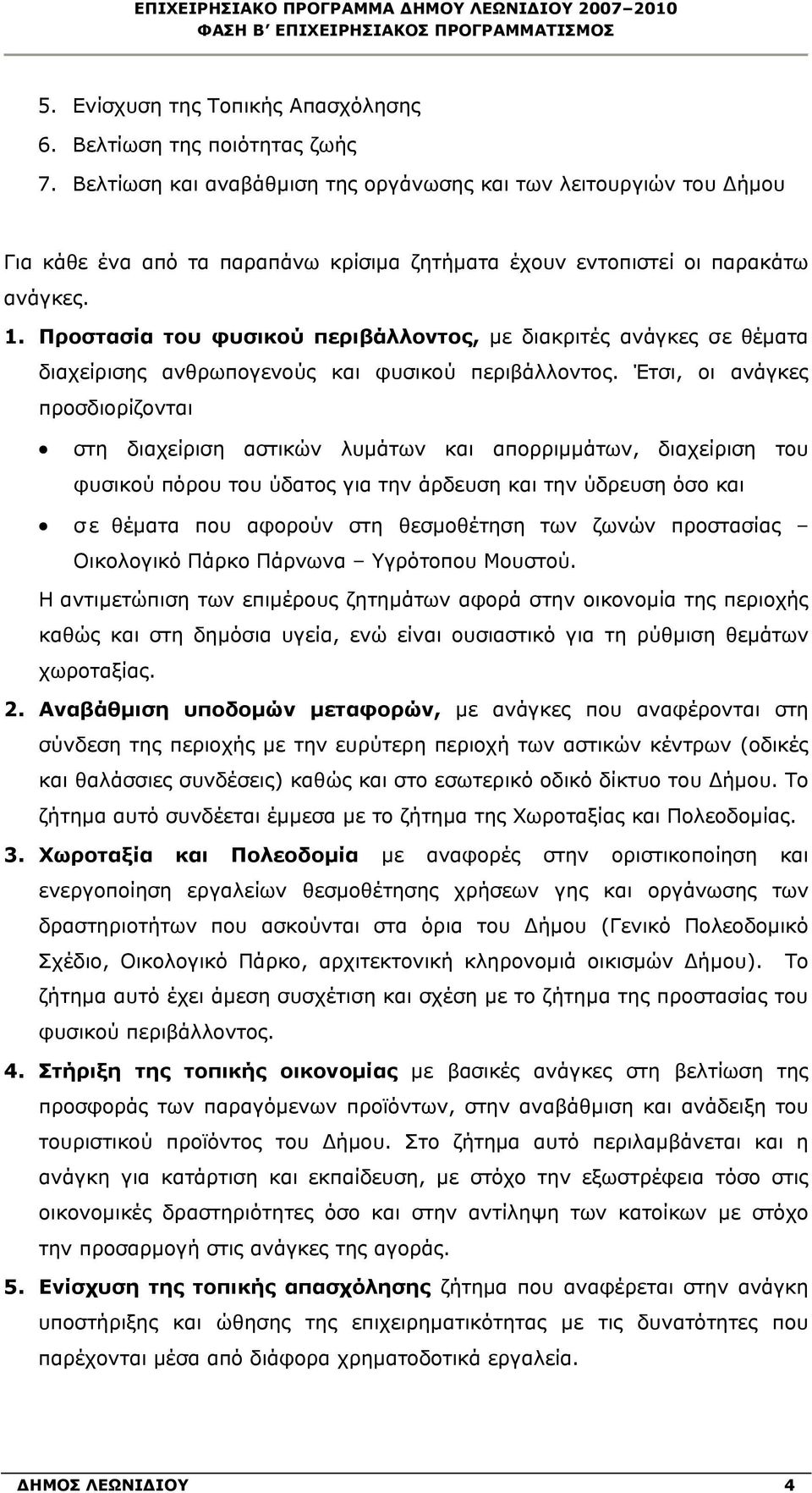 Προστασία του φυσικού περιβάλλοντος, με διακριτές ανάγκες σε θέματα διαχείρισης ανθρωπογενούς και φυσικού περιβάλλοντος.