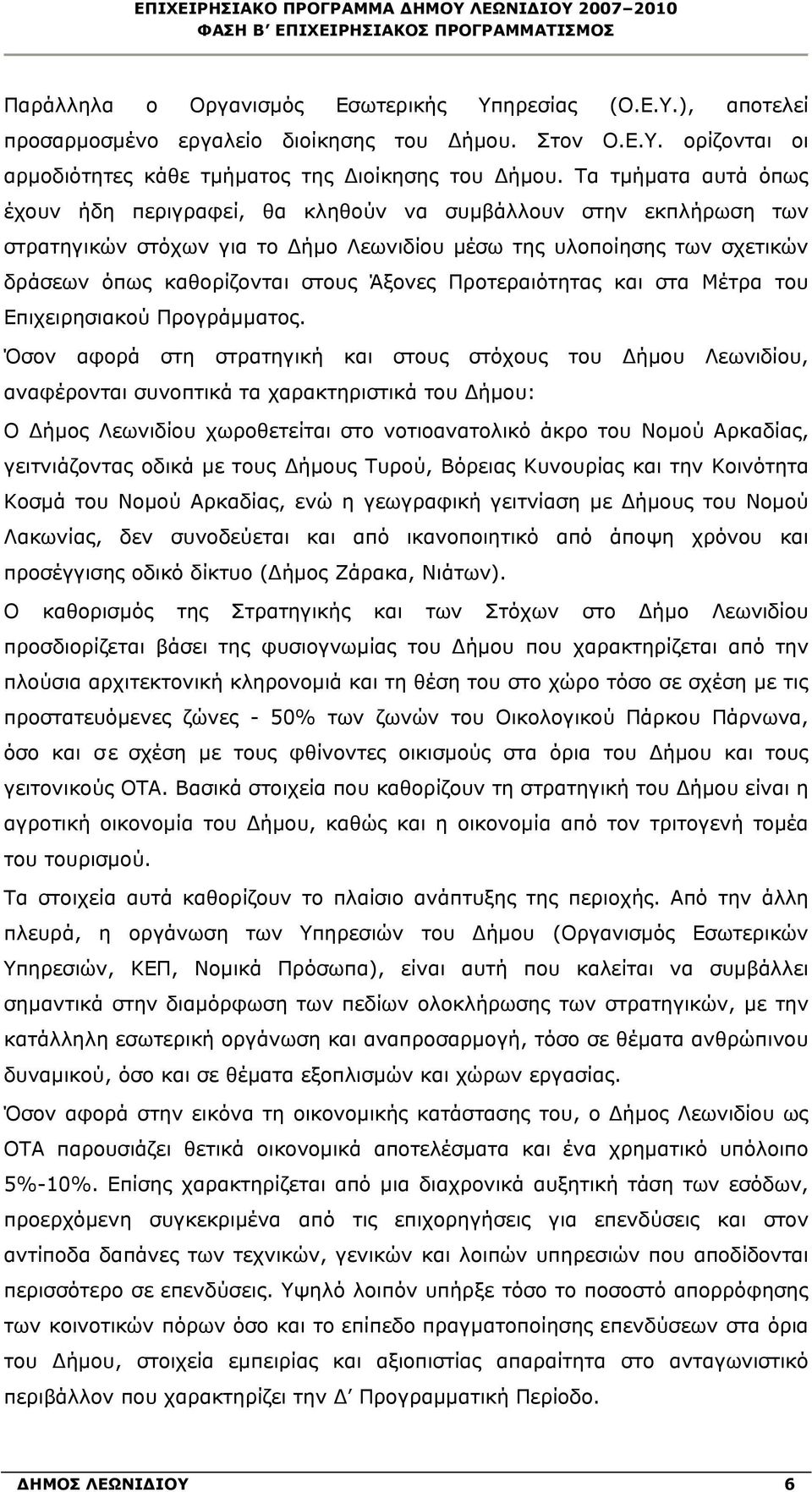 Προτεραιότητας και στα Μέτρα του Επιχειρησιακού Προγράμματος.