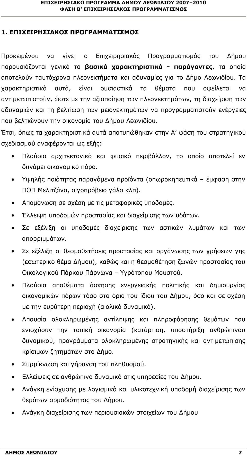 Τα χαρακτηριστικά αυτά, είναι ουσιαστικά τα θέματα που οφείλεται να αντιμετωπιστούν, ώστε με την αξιοποίηση των πλεονεκτημάτων, τη διαχείριση των αδυναμιών και τη βελτίωση των μειονεκτημάτων να