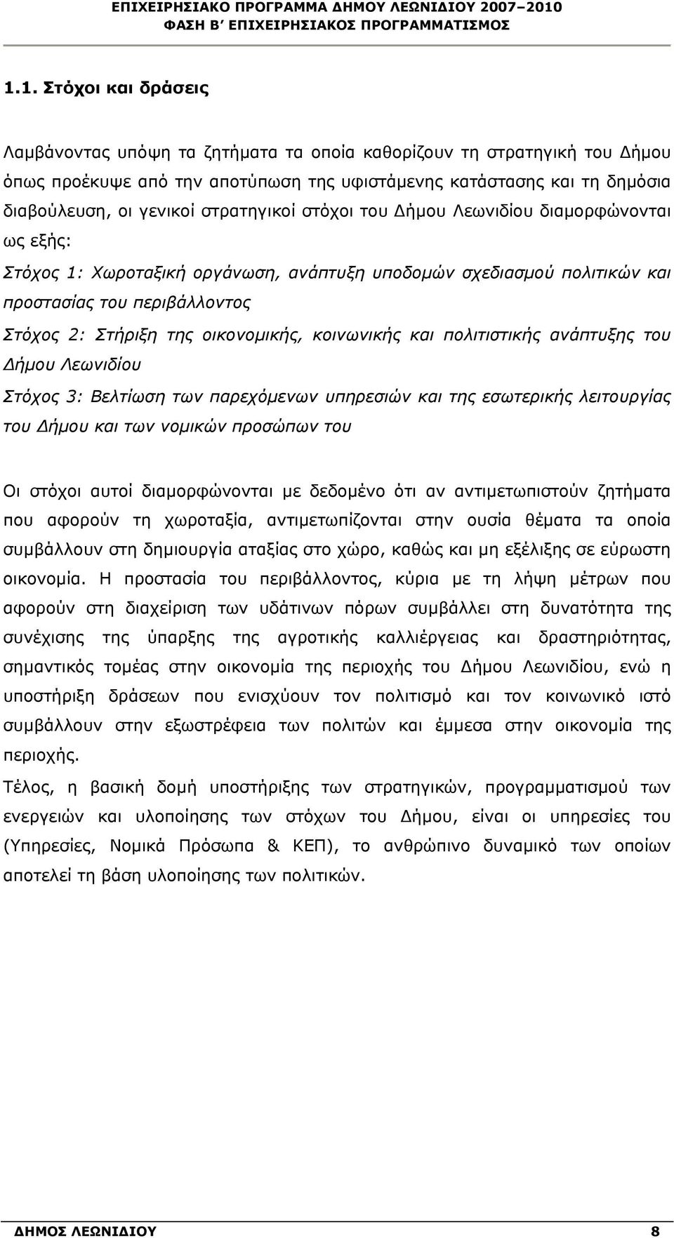 οικονομικής, κοινωνικής και πολιτιστικής ανάπτυξης του Δήμου Λεωνιδίου Στόχος 3: Βελτίωση των παρεχόμενων υπηρεσιών και της εσωτερικής λειτουργίας του Δήμου και των νομικών προσώπων του Οι στόχοι