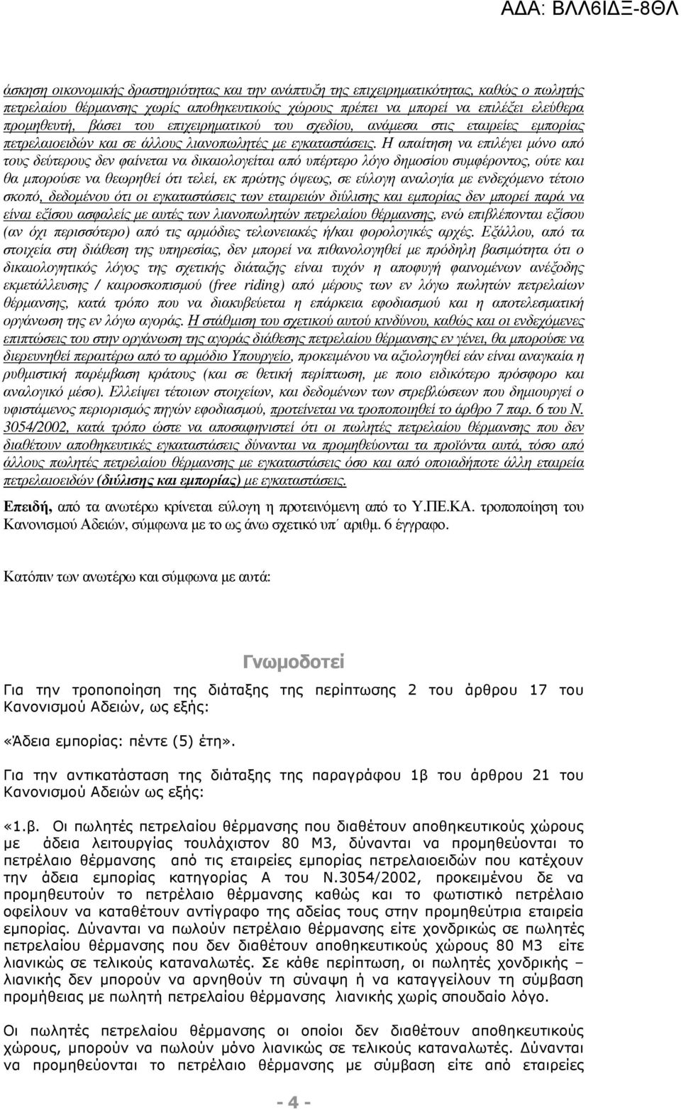 Η απαίτηση να επιλέγει µόνο από τους δεύτερους δεν φαίνεται να δικαιολογείται από υπέρτερο λόγο δηµοσίου συµφέροντος, ούτε και θα µπορούσε να θεωρηθεί ότι τελεί, εκ πρώτης όψεως, σε εύλογη αναλογία