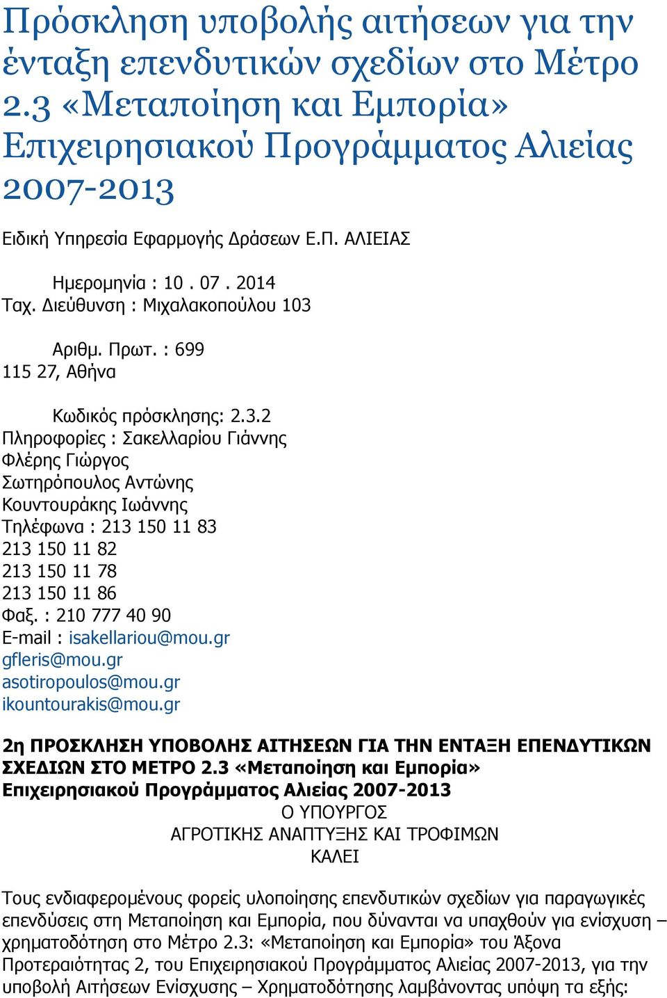 Αριθµ. Πρωτ. : 699 115 27, Αθήνα Κωδικός πρόσκλησης: 2.3.