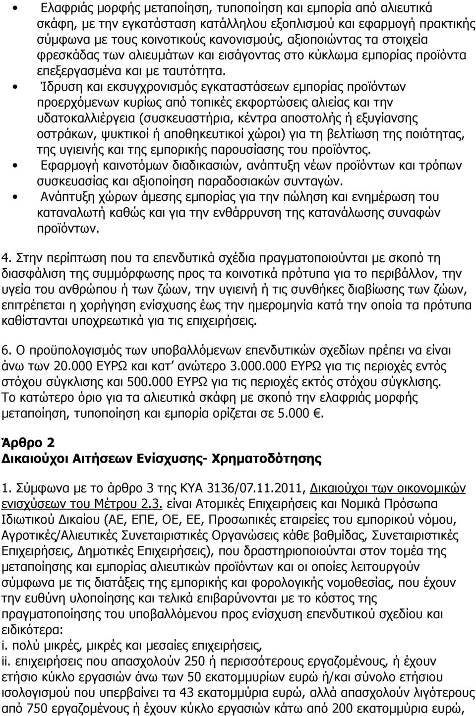 Ίδρυση και εκσυγχρονισµός εγκαταστάσεων εµπορίας προϊόντων προερχόµενων κυρίως από τοπικές εκφορτώσεις αλιείας και την υδατοκαλλιέργεια (συσκευαστήρια, κέντρα αποστολής ή εξυγίανσης οστράκων,