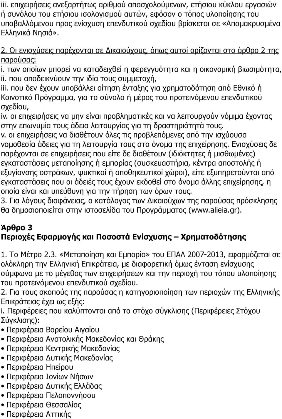 των οποίων µπορεί να καταδειχθεί η φερεγγυότητα και η οικονοµική βιωσιµότητα, ii. που αποδεικνύουν την ιδία τους συµµετοχή, iii.