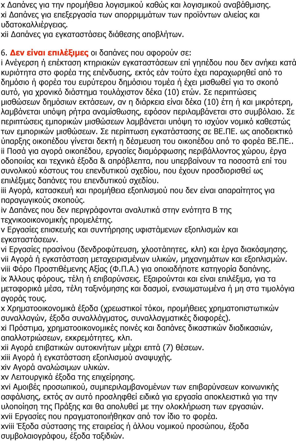 Δεν είναι επιλέξιµες οι δαπάνες που αφορούν σε: i Ανέγερση ή επέκταση κτηριακών εγκαταστάσεων επί γηπέδου που δεν ανήκει κατά κυριότητα στο φορέα της επένδυσης, εκτός εάν τούτο έχει παραχωρηθεί από