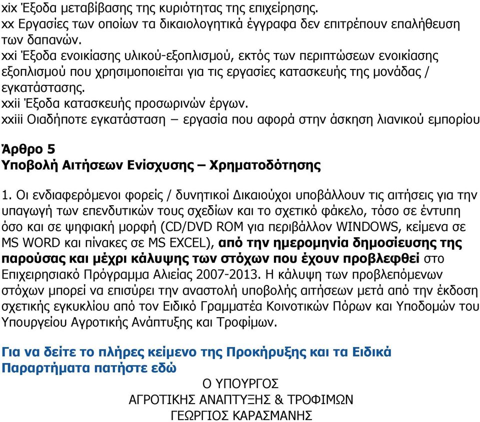 xxiii Οιαδήποτε εγκατάσταση εργασία που αφορά στην άσκηση λιανικού εµπορίου Άρθρο 5 Υποβολή Αιτήσεων Ενίσχυσης Χρηµατοδότησης 1.