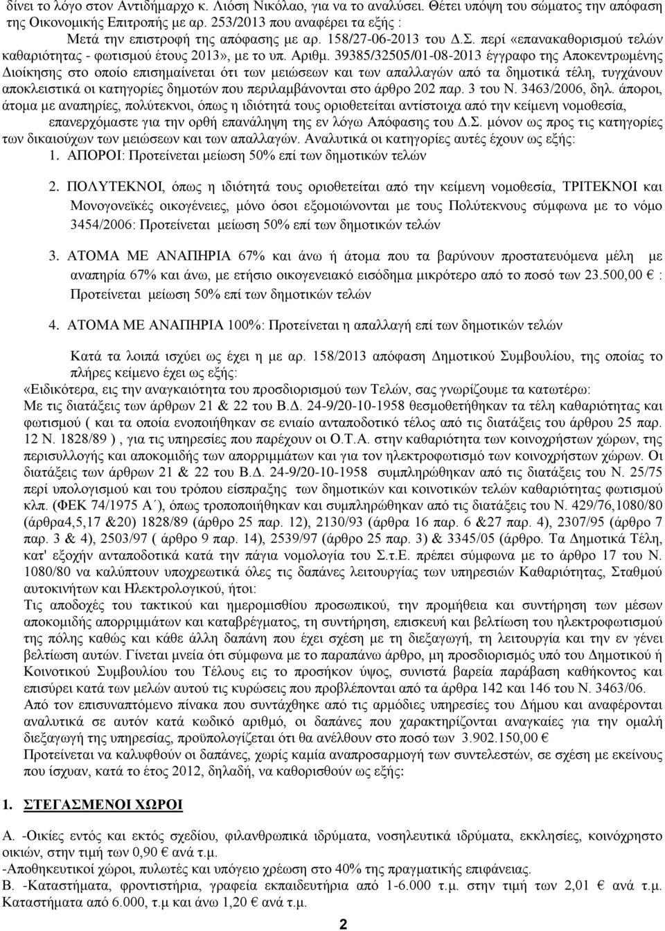 39385/32505/01-08-2013 έγγραφο της Αποκεντρωμένης Διοίκησης στο οποίο επισημαίνεται ότι των μειώσεων και των απαλλαγών από τα δημοτικά τέλη, τυγχάνουν αποκλειστικά οι κατηγορίες δημοτών που