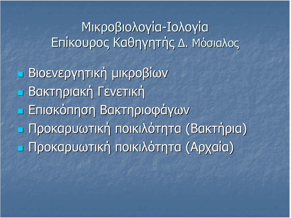 Μόσιαλος Βιοενεργητική μικροβίων Βακτηριακή