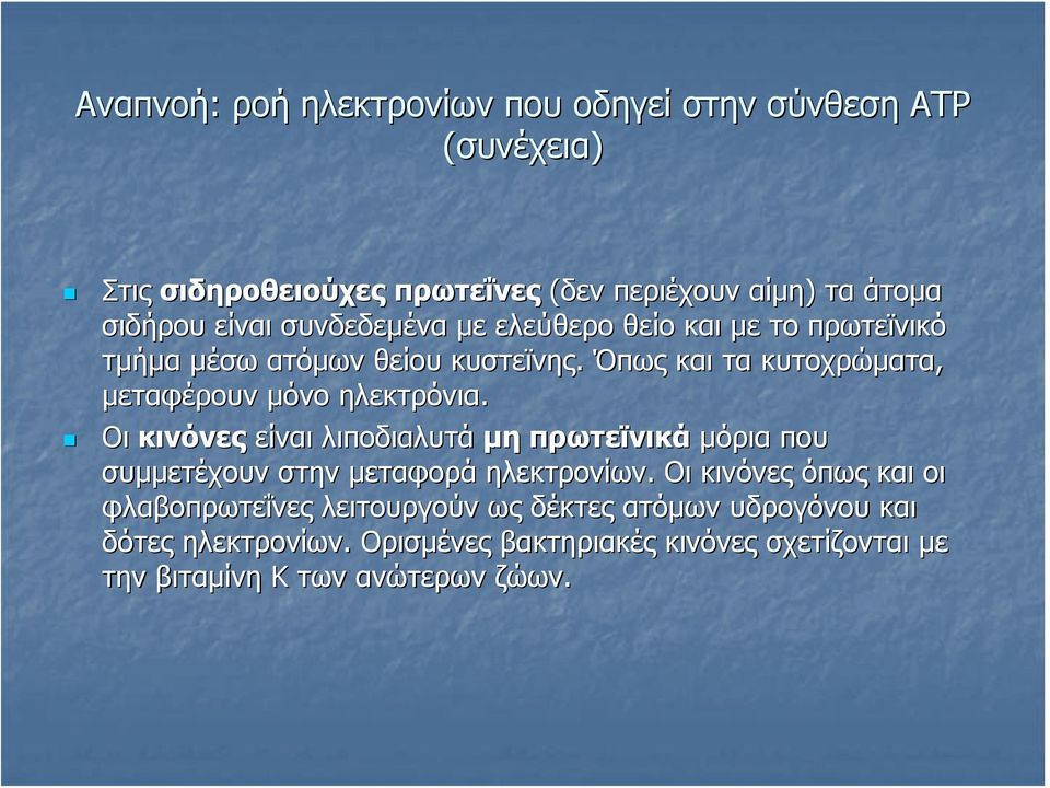 Όπως και τα κυτοχρώματα, μεταφέρουν μόνο ηλεκτρόνια.