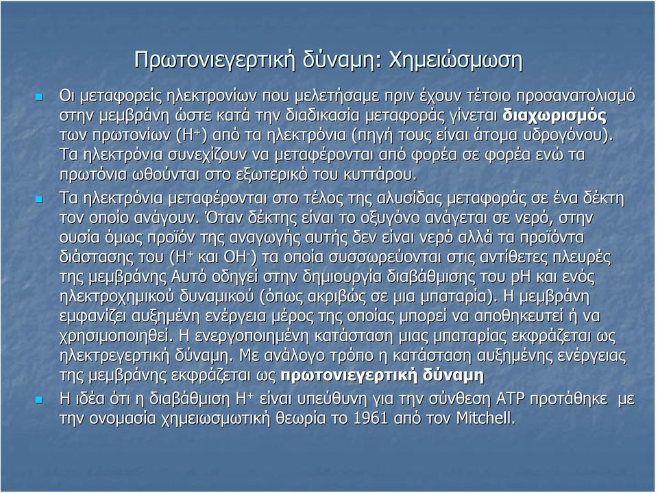 Τα ηλεκτρόνια μεταφέρονται στο τέλος της αλυσίδας μεταφοράς σε ένα δέκτη τον οποίο ανάγουν.