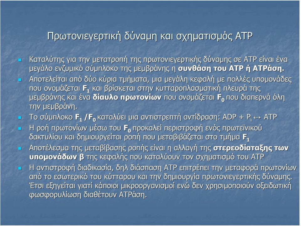 διαπερνά όλη την μεμβράνη.