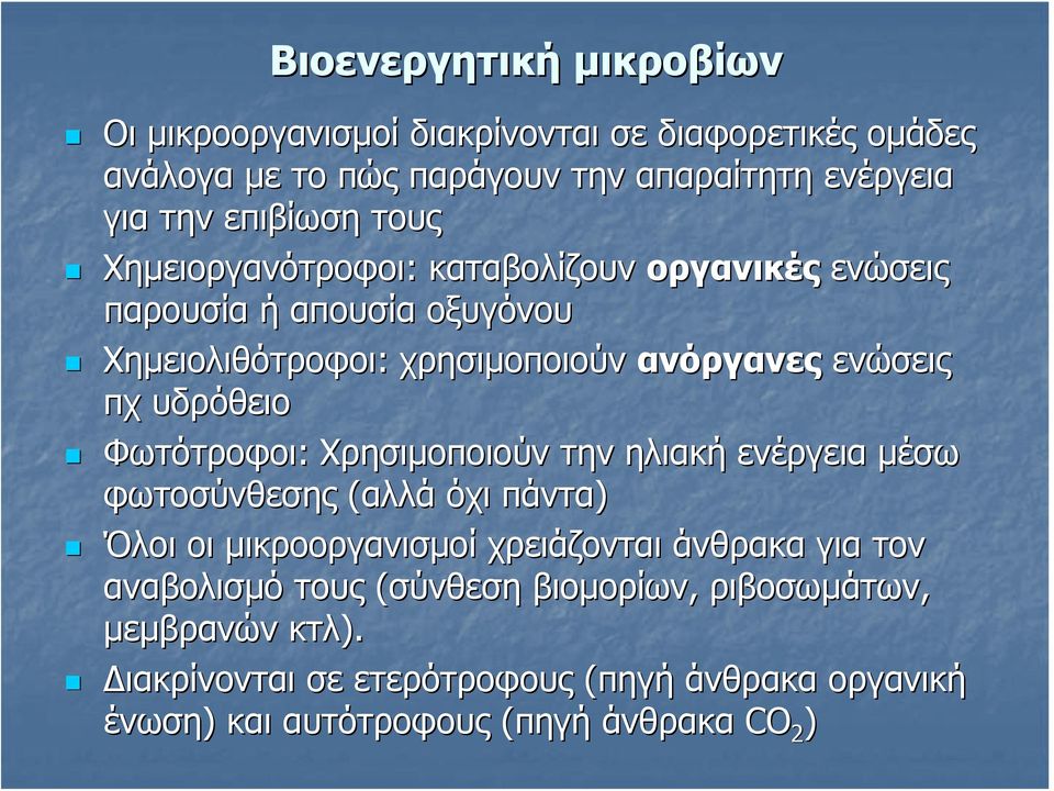 Φωτότροφοι: Χρησιμοποιούν την ηλιακή ενέργεια μέσω φωτοσύνθεσης (αλλά όχι πάντα) Όλοι οι μικροοργανισμοί χρειάζονται άνθρακα για τον αναβολισμό