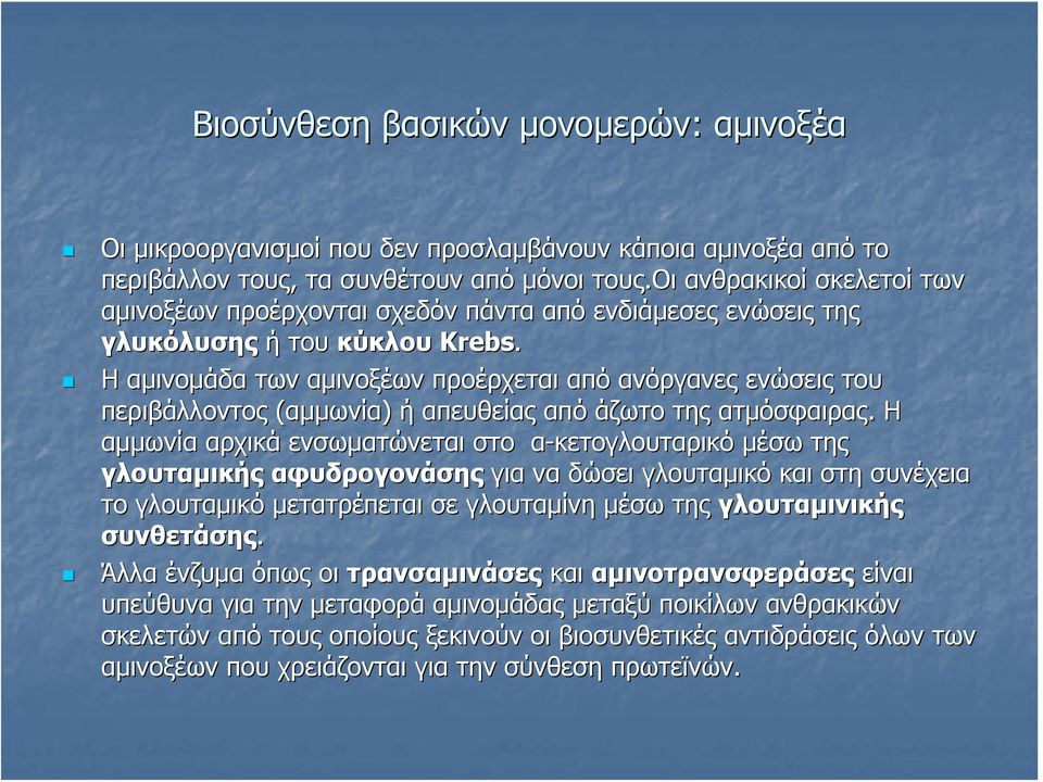 Η αμινομάδα των αμινοξέων προέρχεται από ανόργανες ενώσεις του περιβάλλοντος (αμμωνία) ή απευθείας από άζωτο της ατμόσφαιρας.