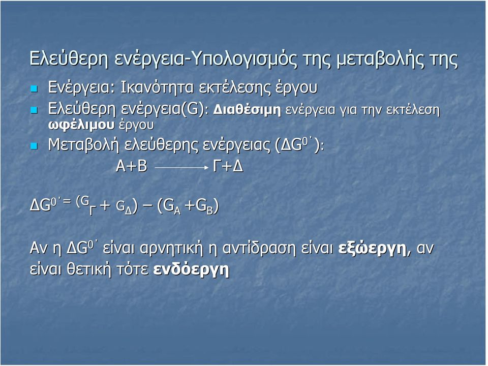 ενέργειας (ΔG 0 ): Α+Β Γ+Δ ΔG 0 = = (G( Γ + G Δ ) (G A +G B ) Διαθέσιμη ενέργεια