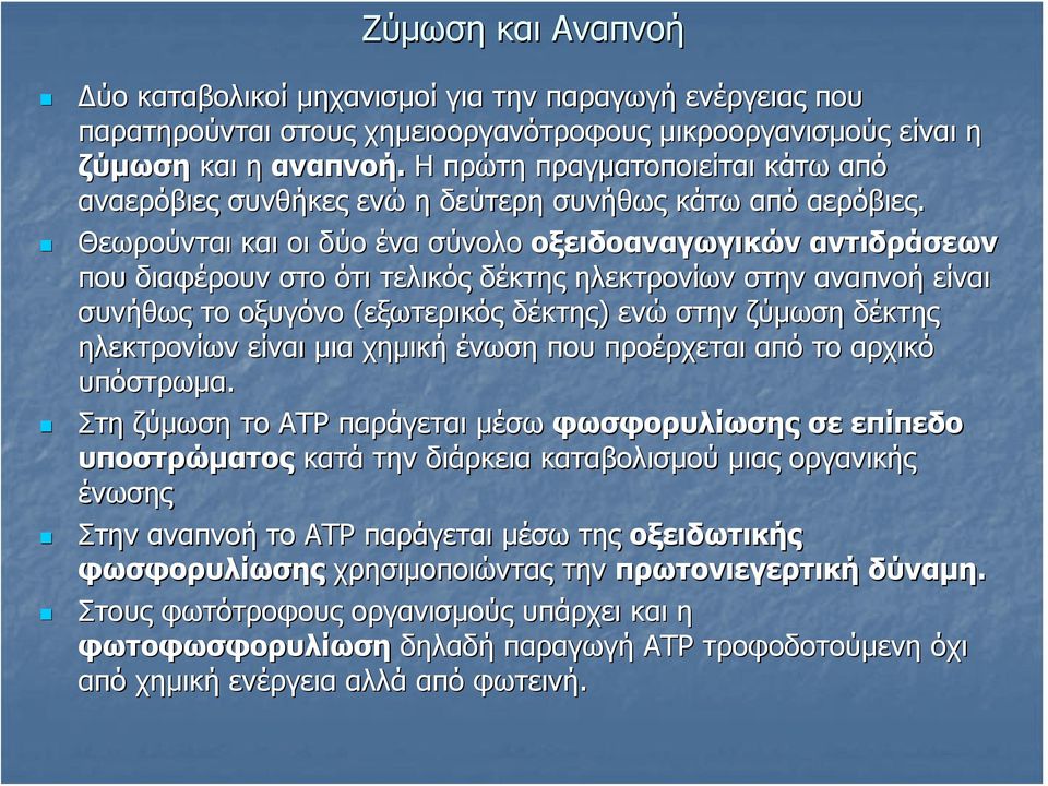 Θεωρούνται και οι δύο ένα σύνολο οξειδοαναγωγικών αντιδράσεων που διαφέρουν στο ότι τελικός δέκτης ηλεκτρονίων στην αναπνοή είναι συνήθως το οξυγόνο (εξωτερικός δέκτης) ενώ στην ζύμωση δέκτης