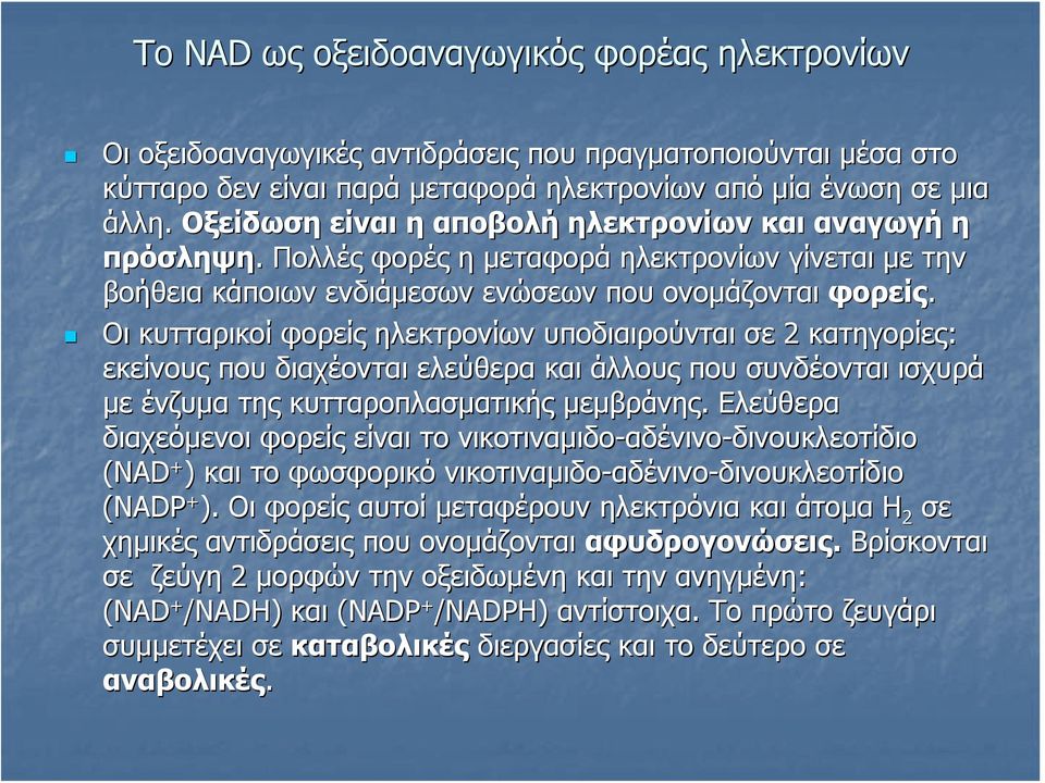 Οι κυτταρικοί φορείς ηλεκτρονίων υποδιαιρούνται σε 2 κατηγορίες: εκείνους που διαχέονται ελεύθερα και άλλους που συνδέονται ισχυρά με ένζυμα της κυτταροπλασματικής μεμβράνης.