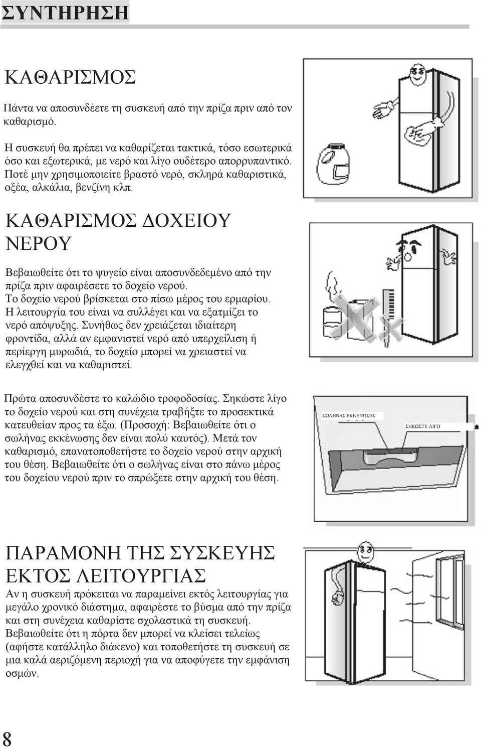 Ποτέ μην χρησιμοποιείτε βραστό νερό, σκληρά καθαριστικά, οξέα, αλκάλια, βενζίνη κλπ.