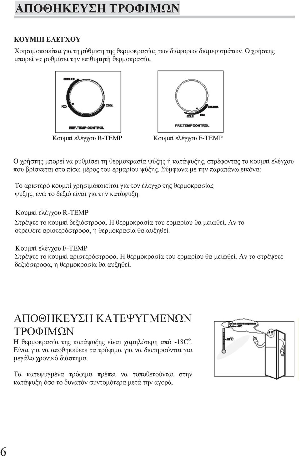 Σύμφωνα με την παραπάνω εικόνα: Το αριστερό κουμπί χρησιμοποιείται για τον έλεγχο της θερμοκρασίας ψύξης, ενώ το δεξιό είναι για την κατάψυξη. Κουμπί ελέγχου R-TEMP Στρέψτε το κουμπί δεξιόστροφα.