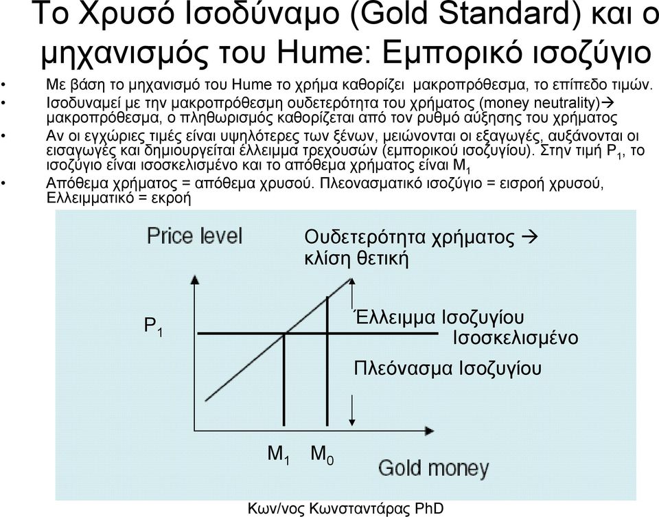 υψηλότερες των ξένων, µειώνονταιοιεξαγωγές, αυξάνονται οι εισαγωγές και δηµιουργείται έλλειµµα τρεχουσών(εµπορικού ισοζυγίου).