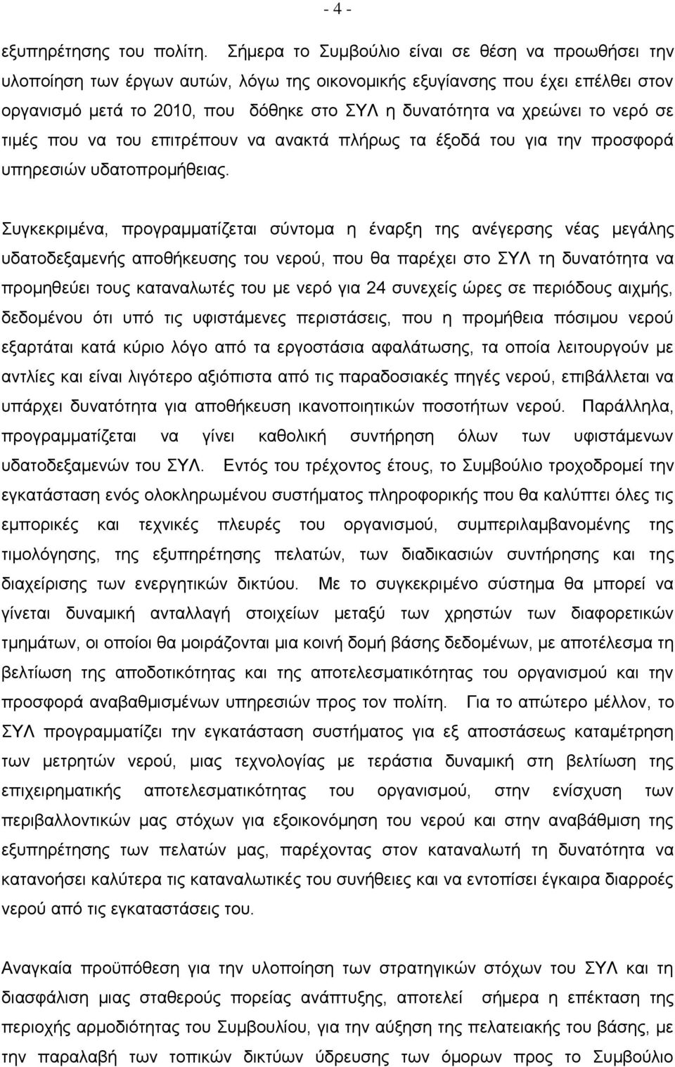 το νερό σε τιμές που να του επιτρέπουν να ανακτά πλήρως τα έξοδά του για την προσφορά υπηρεσιών υδατοπρομήθειας.